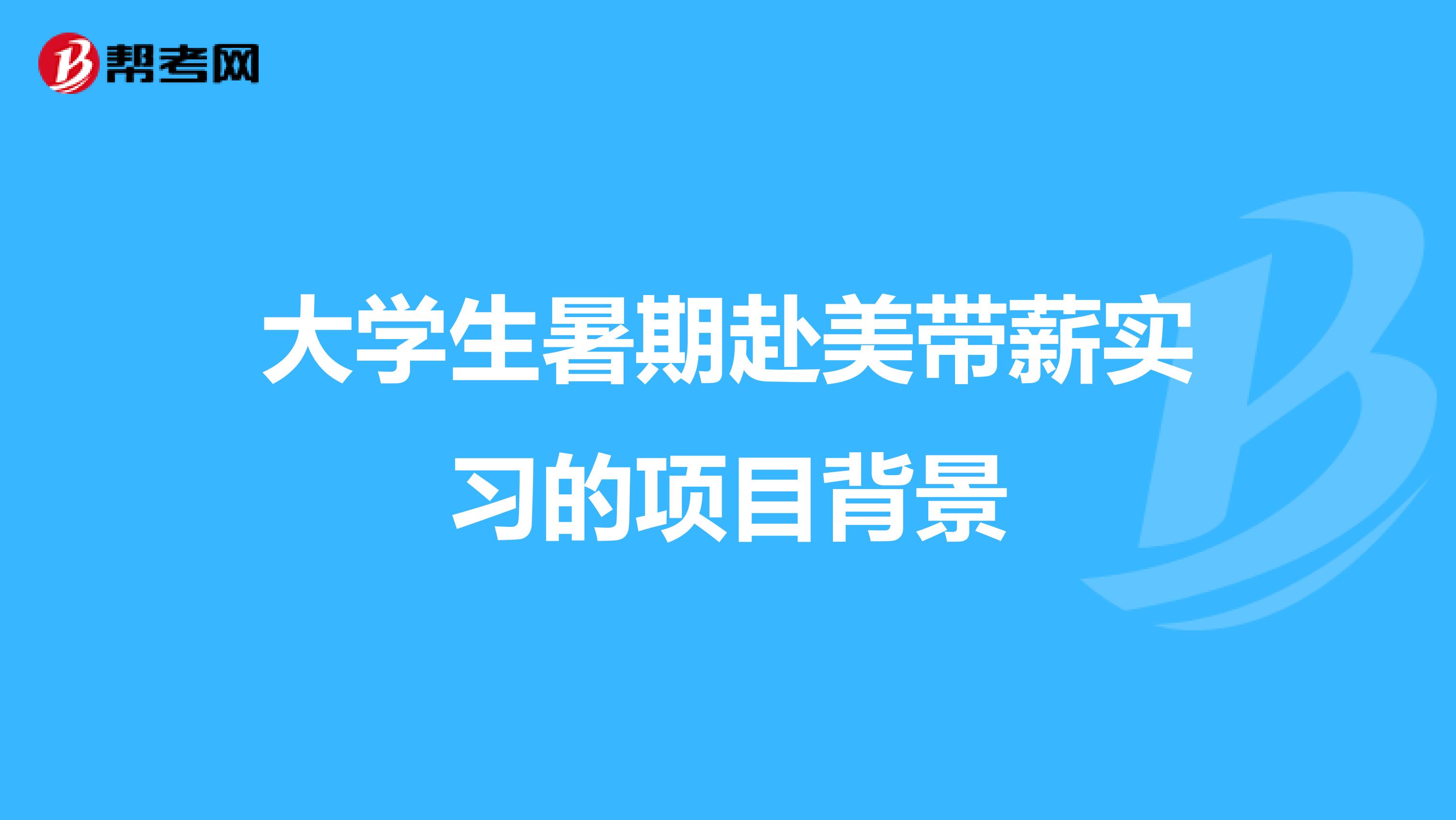 大学生暑期赴美带薪实习的项目背景