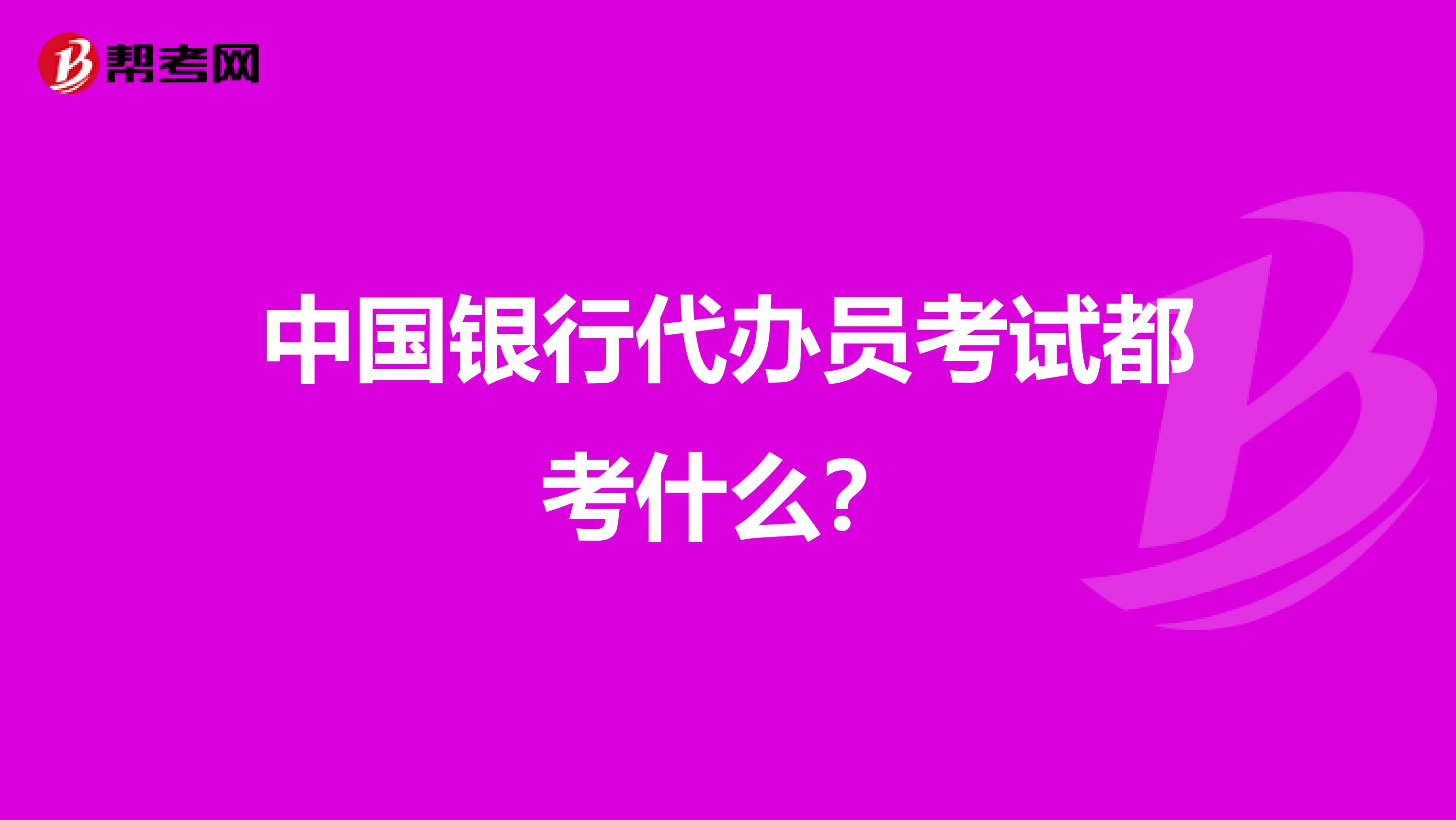 中国银行代办员考试都考什么?