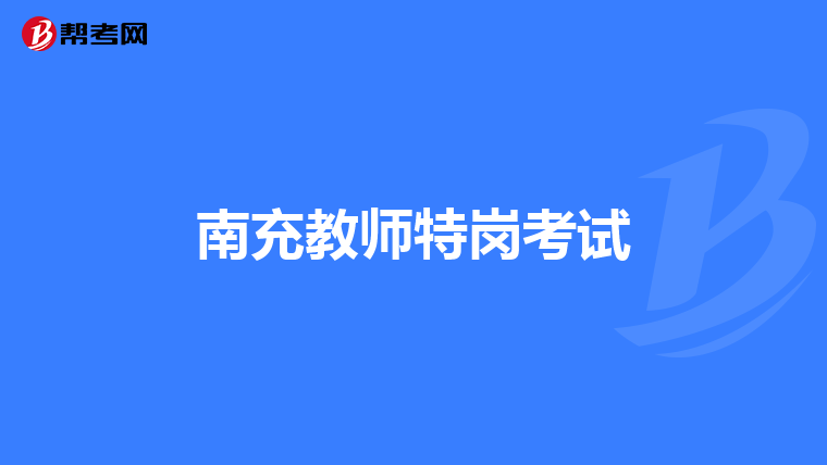 南充教师特岗考试