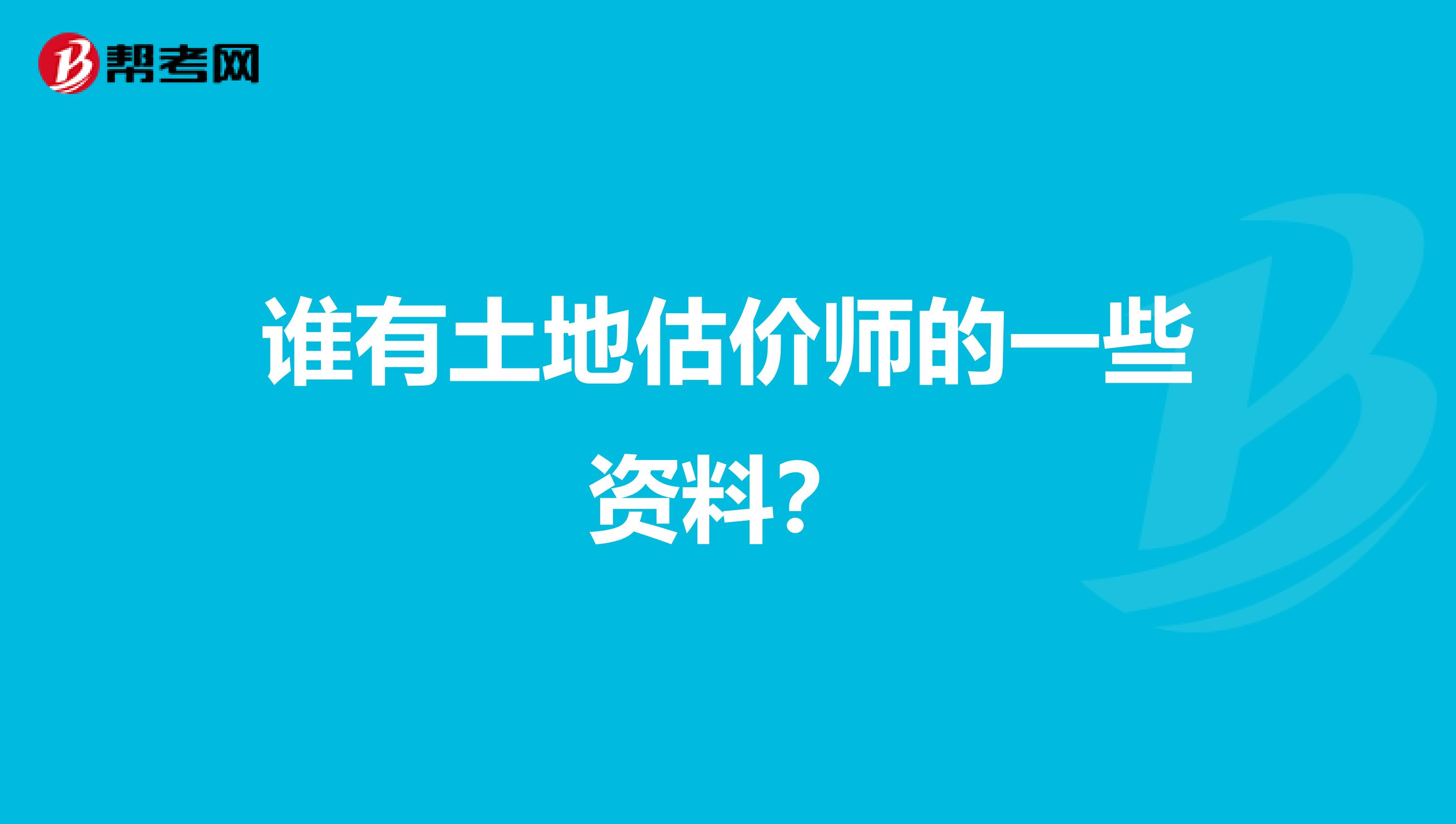 谁有土地估价师的一些资料？