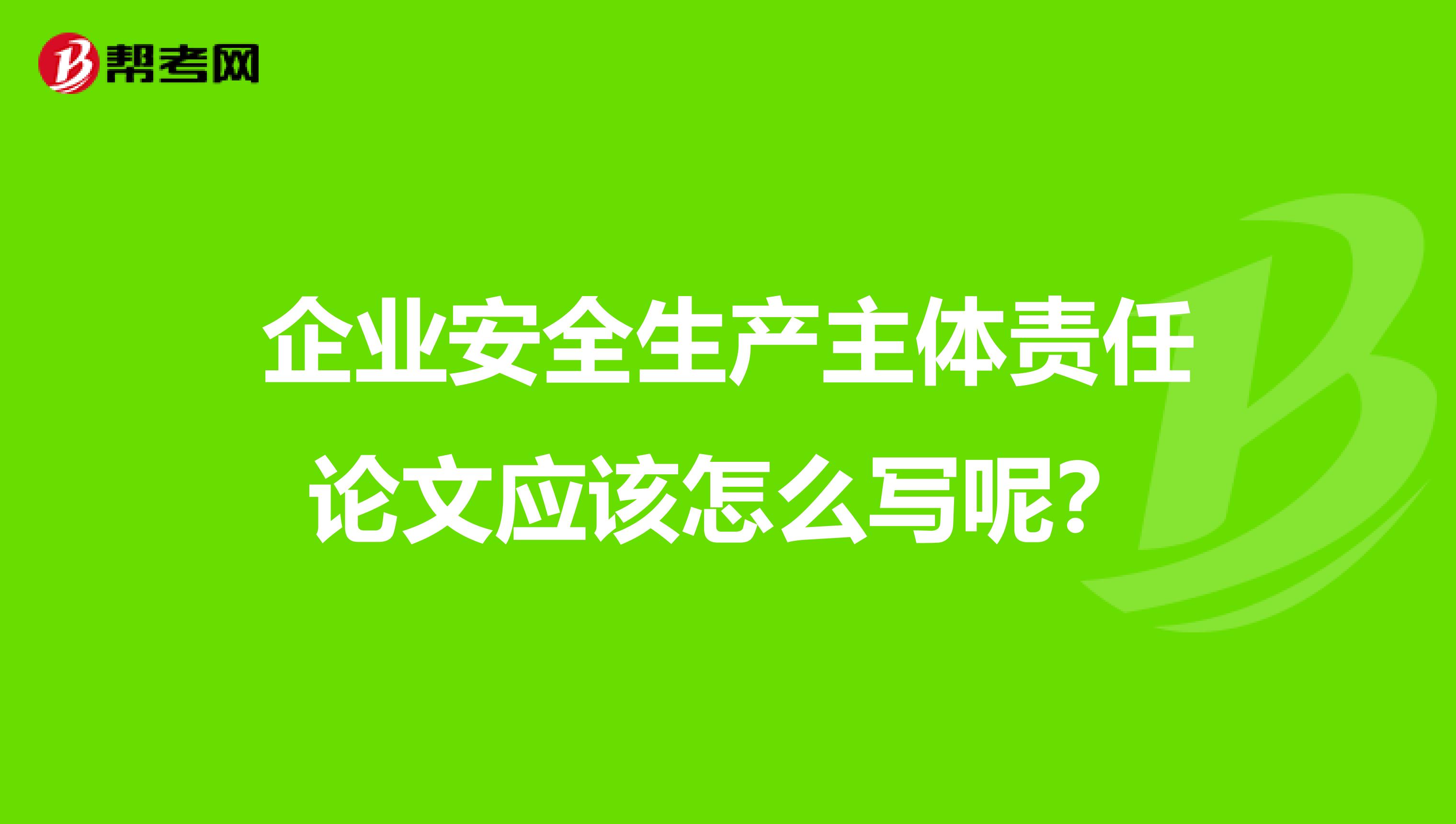 企业安全生产主体责任论文应该怎么写呢?