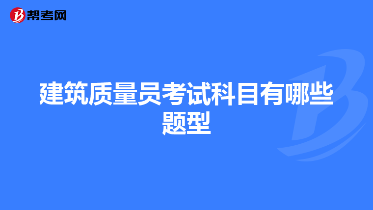 建筑质量员考试科目有哪些题型