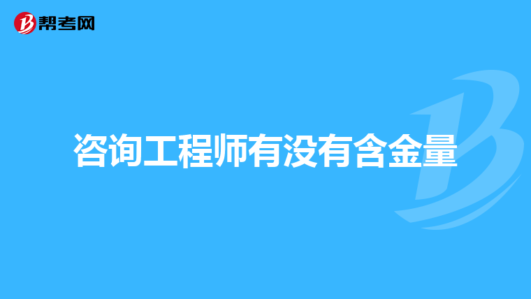 咨询工程师有没有含金量