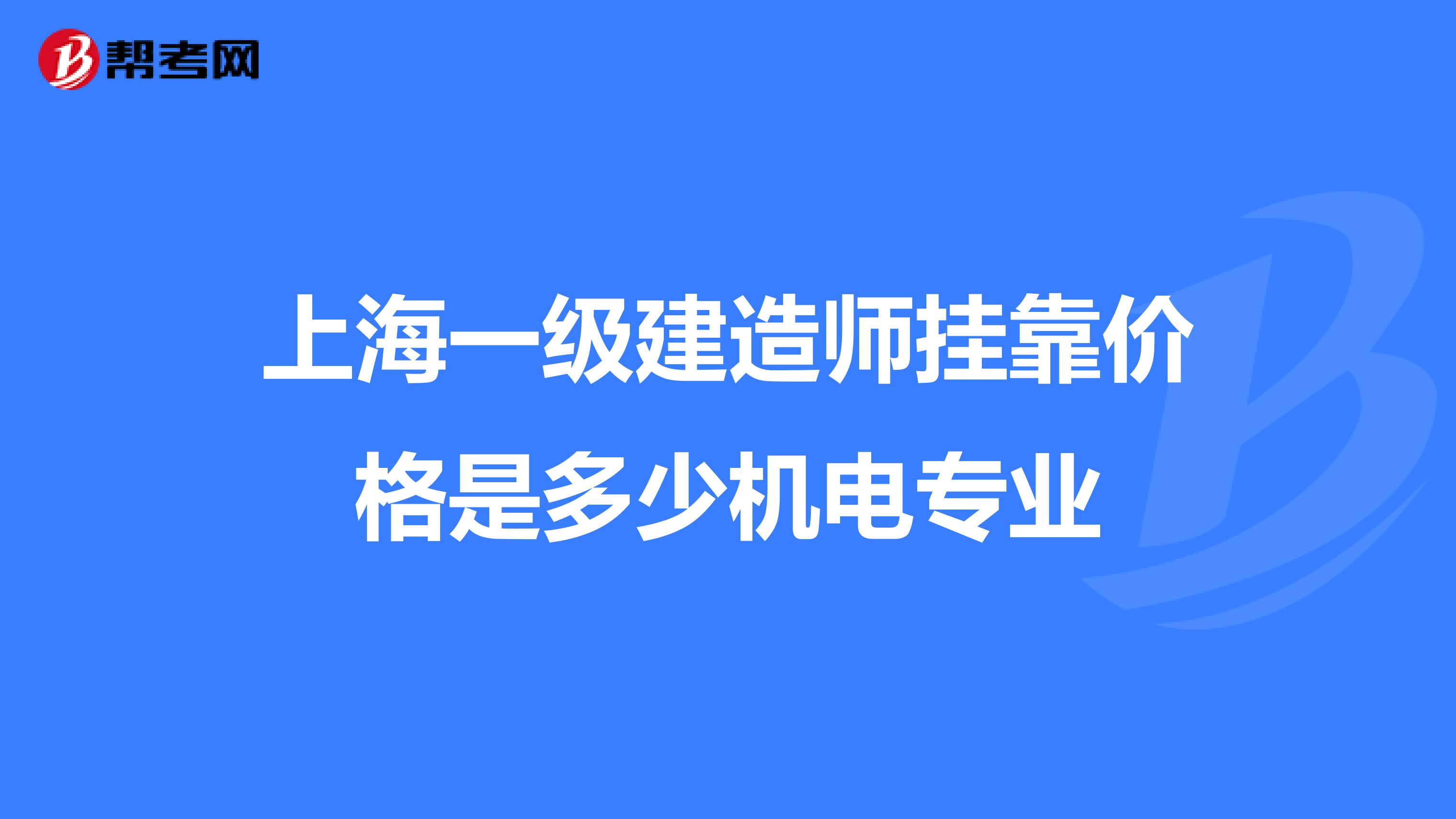 上海一级建造师兼职价格是多少机电专业