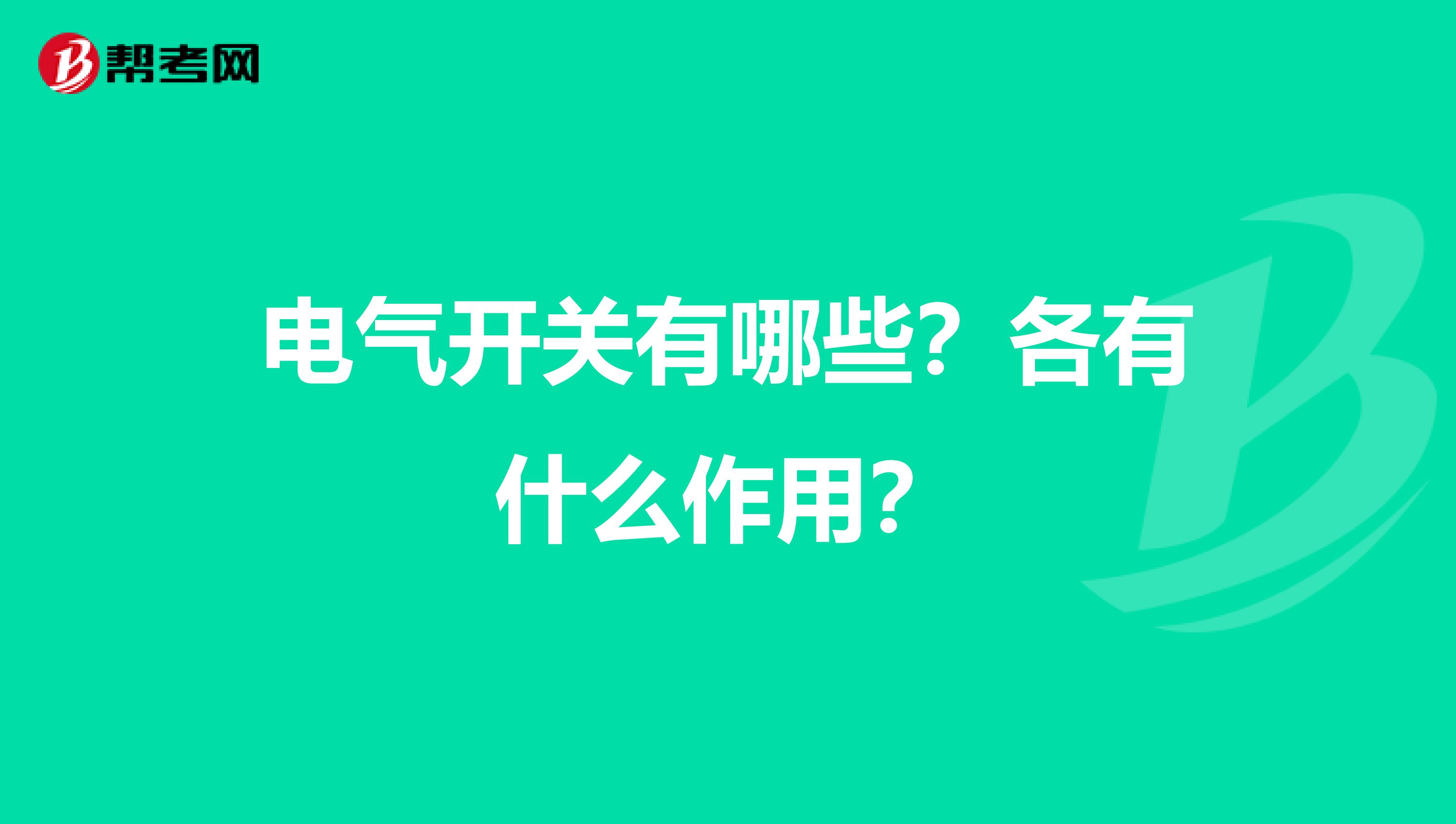 电气开关有哪些？各有什么作用？
