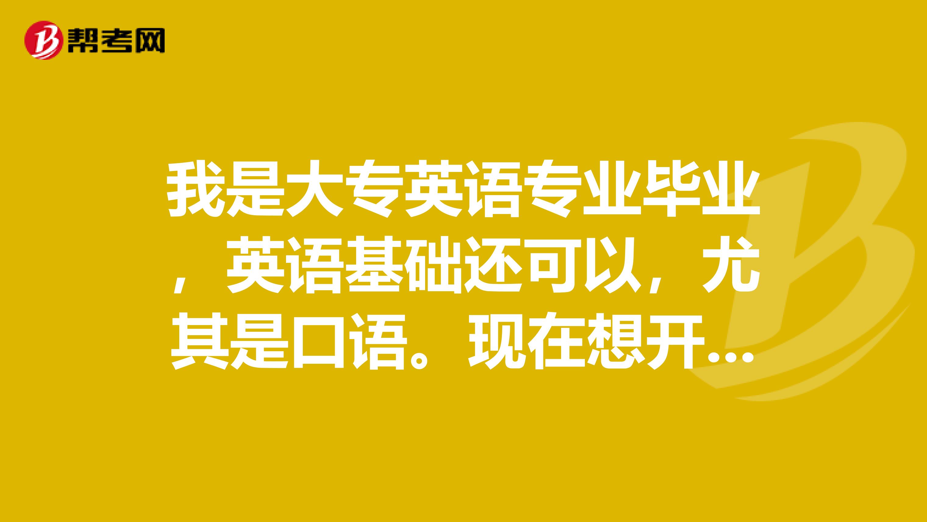 我是大专英语专业毕业，英语基础还可以，尤其是口语。现在想开始考翻译资格证书。帮我介绍一下口译笔译证书吧？