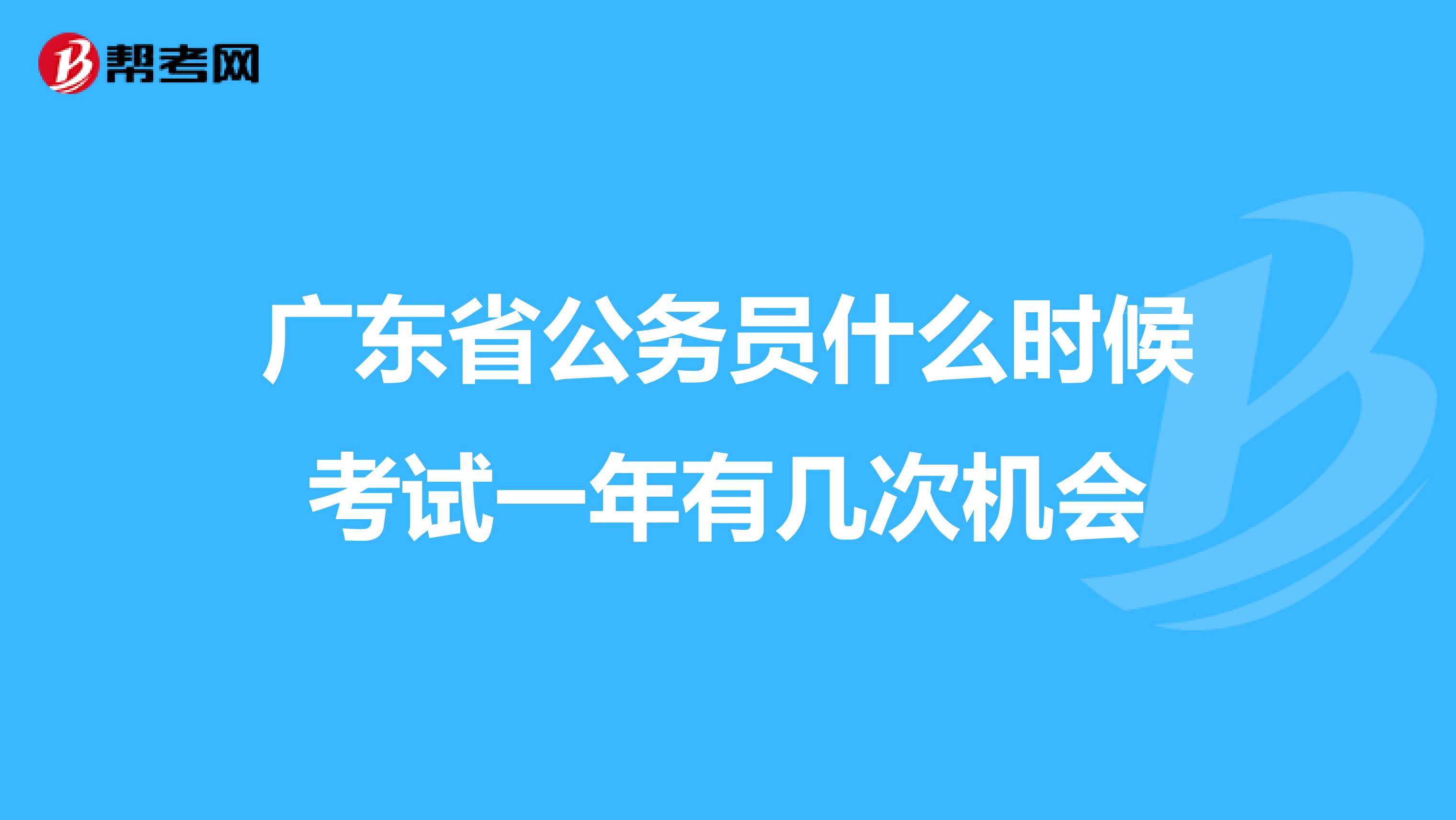 广东省公务员什么时候考试一年有几次机会