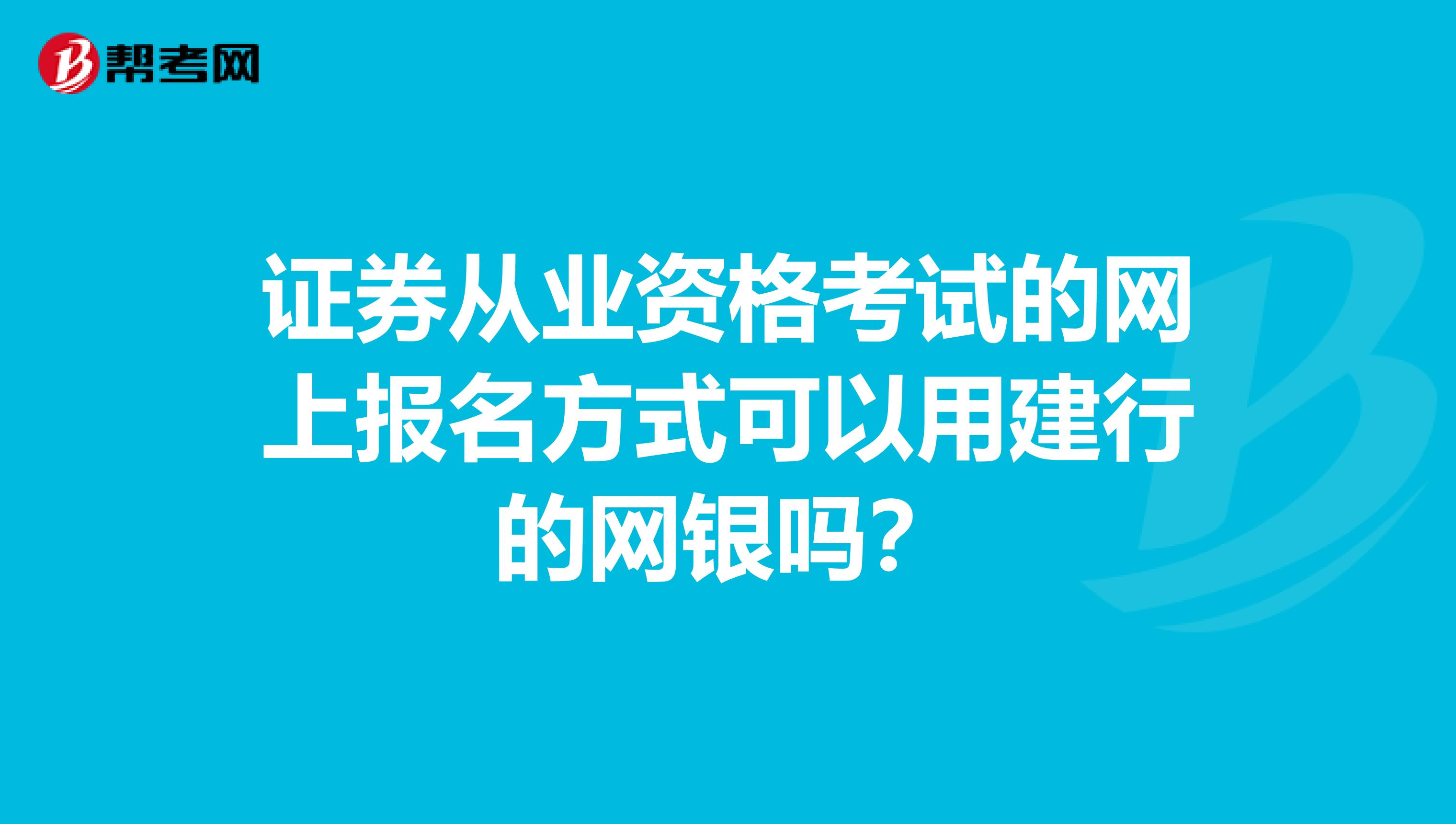 证券从业资格考试的网上报名方式可以用建行的网银吗？