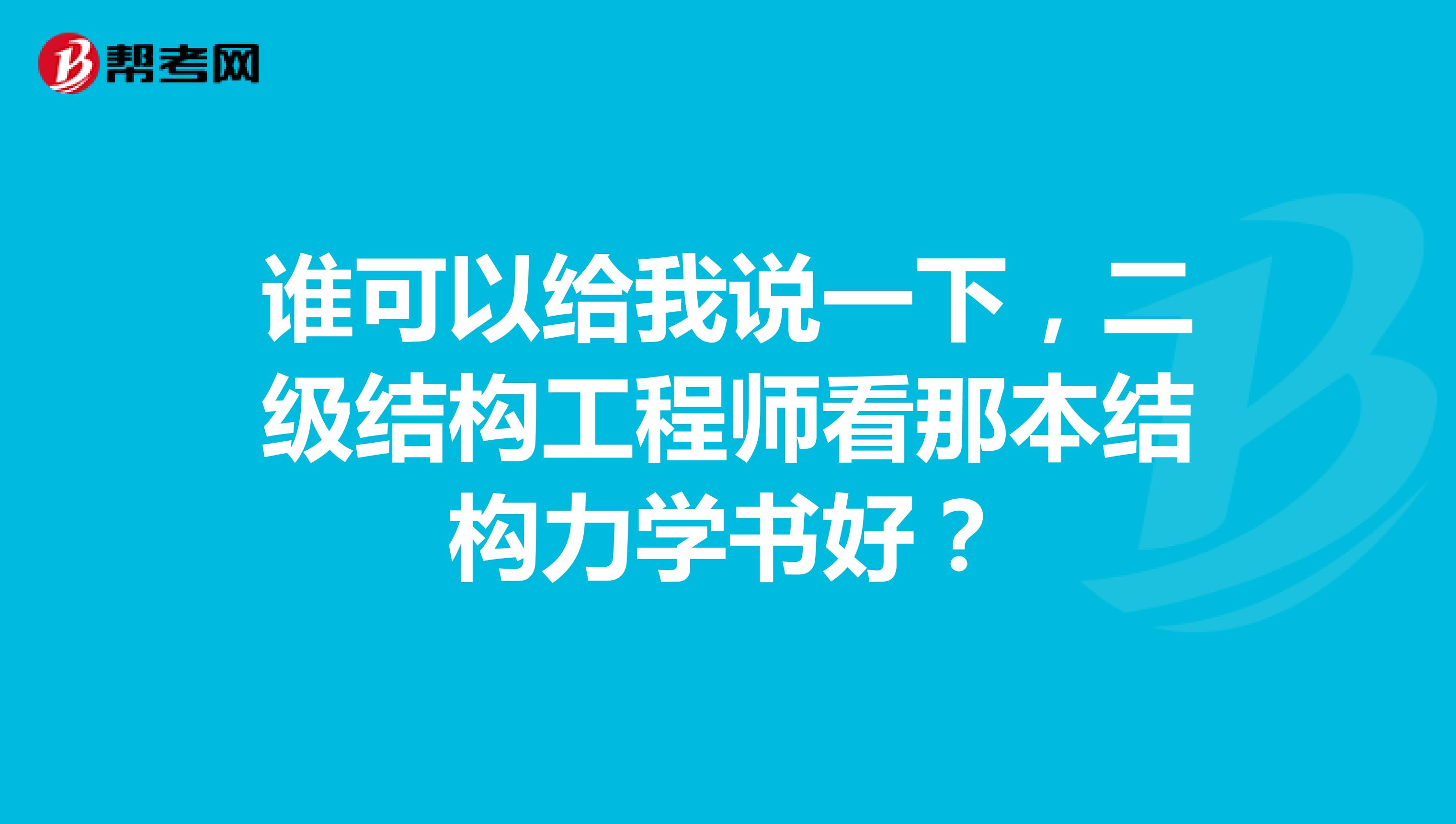 谁可以给我说一下,二级结构工程师看那本结构力学书好?