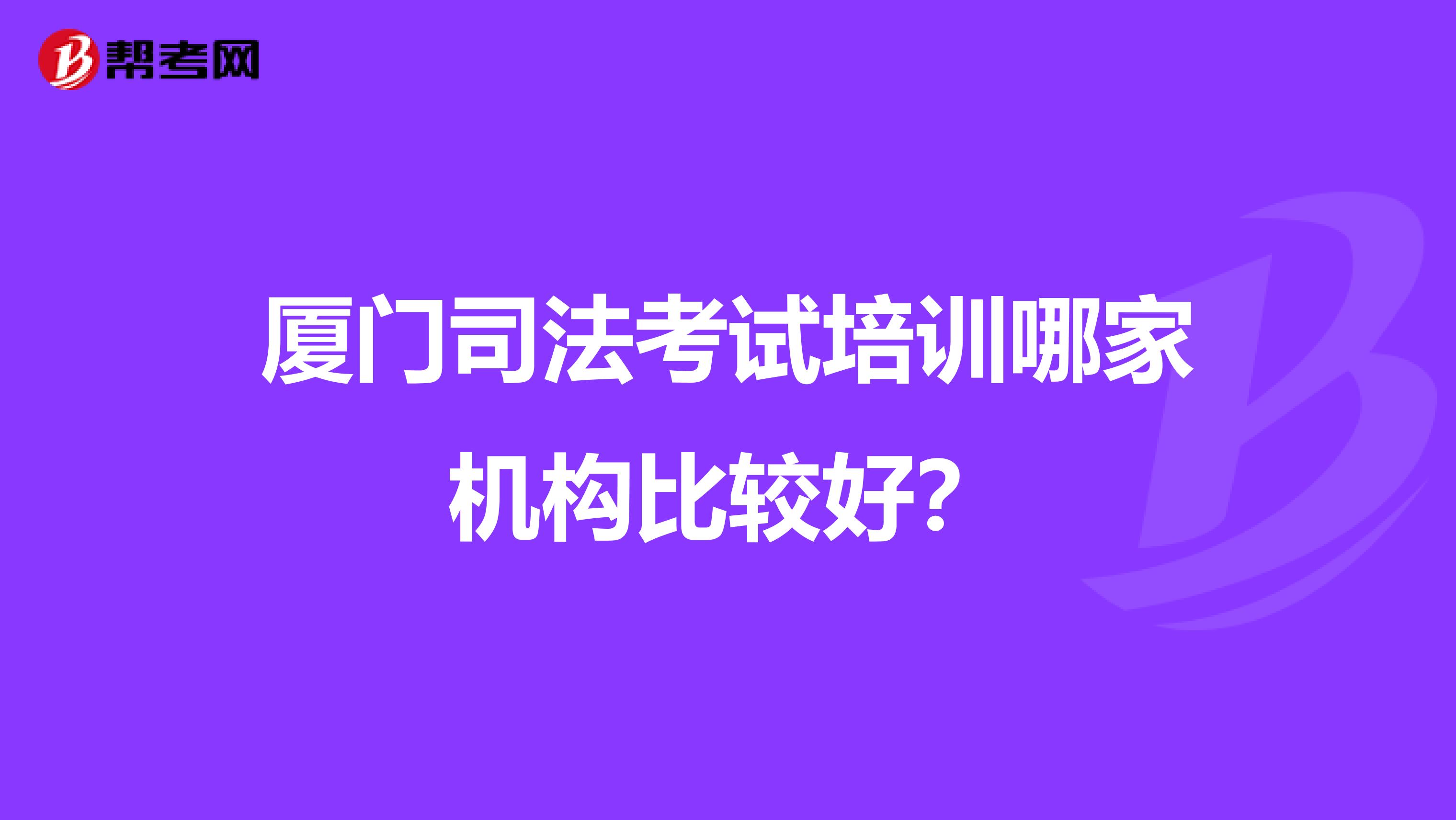 厦门司法考试培训哪家机构比较好？