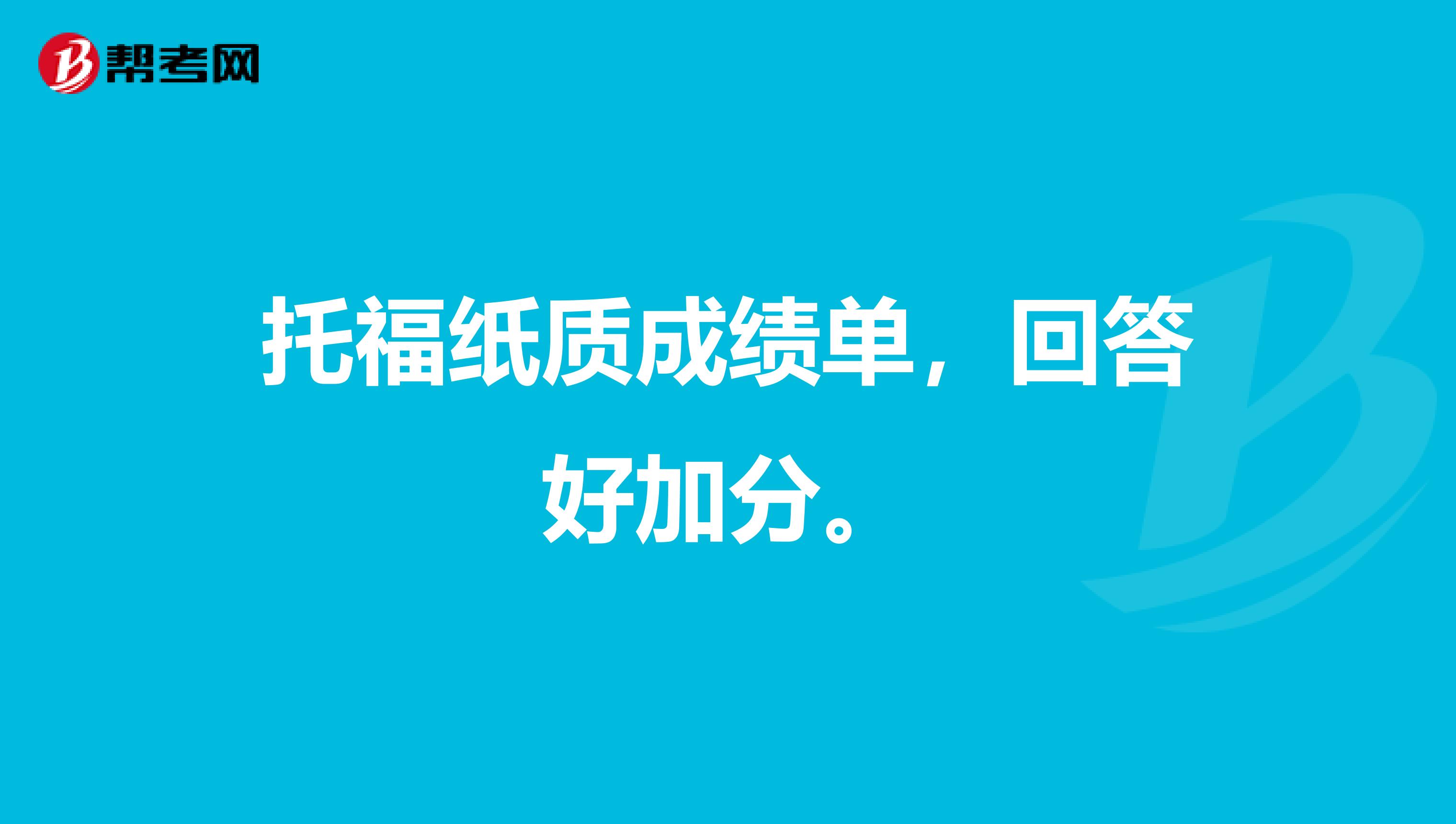 托福纸质成绩单,回答好加分。