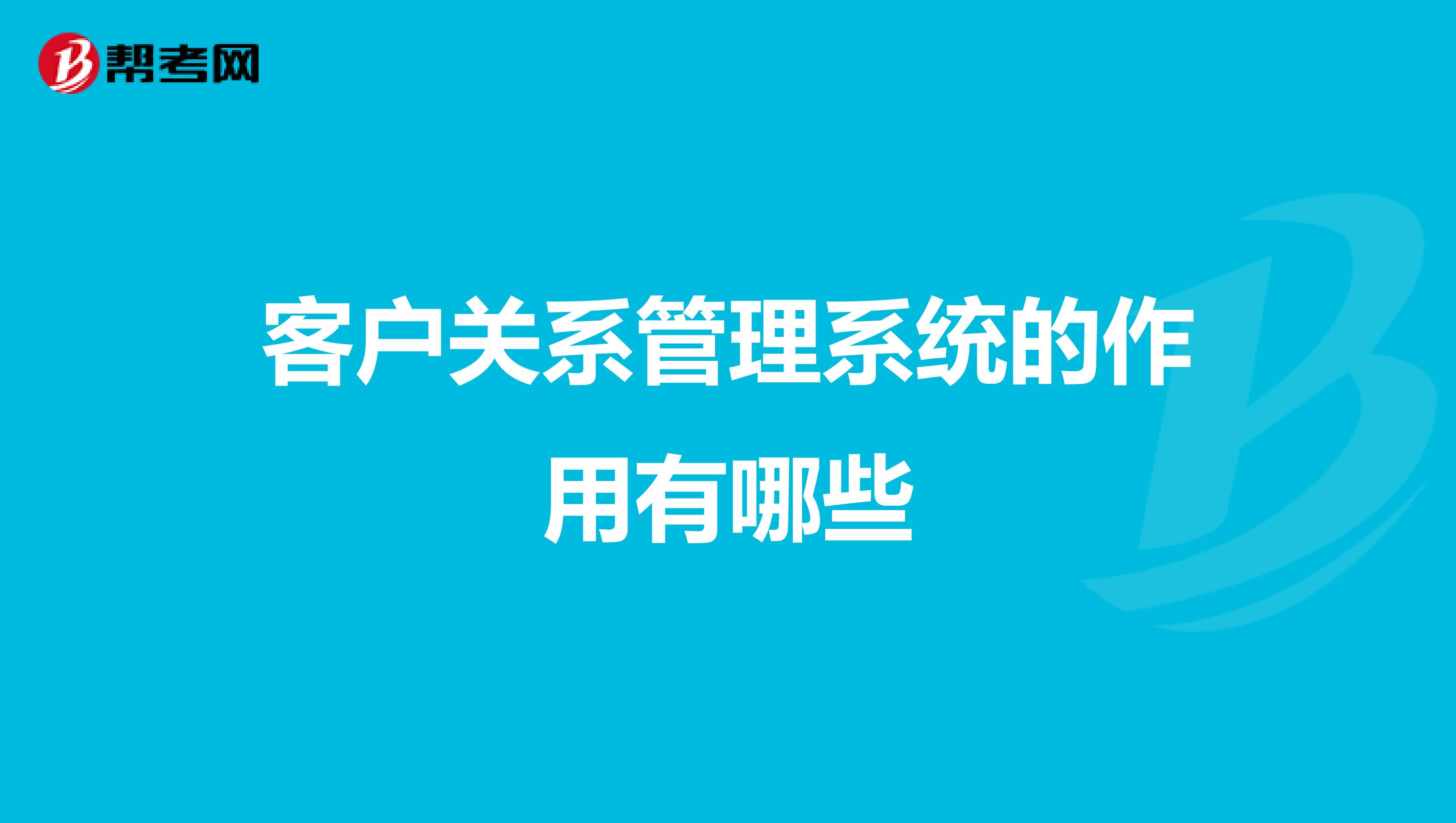 客户关系管理系统的作用有哪些