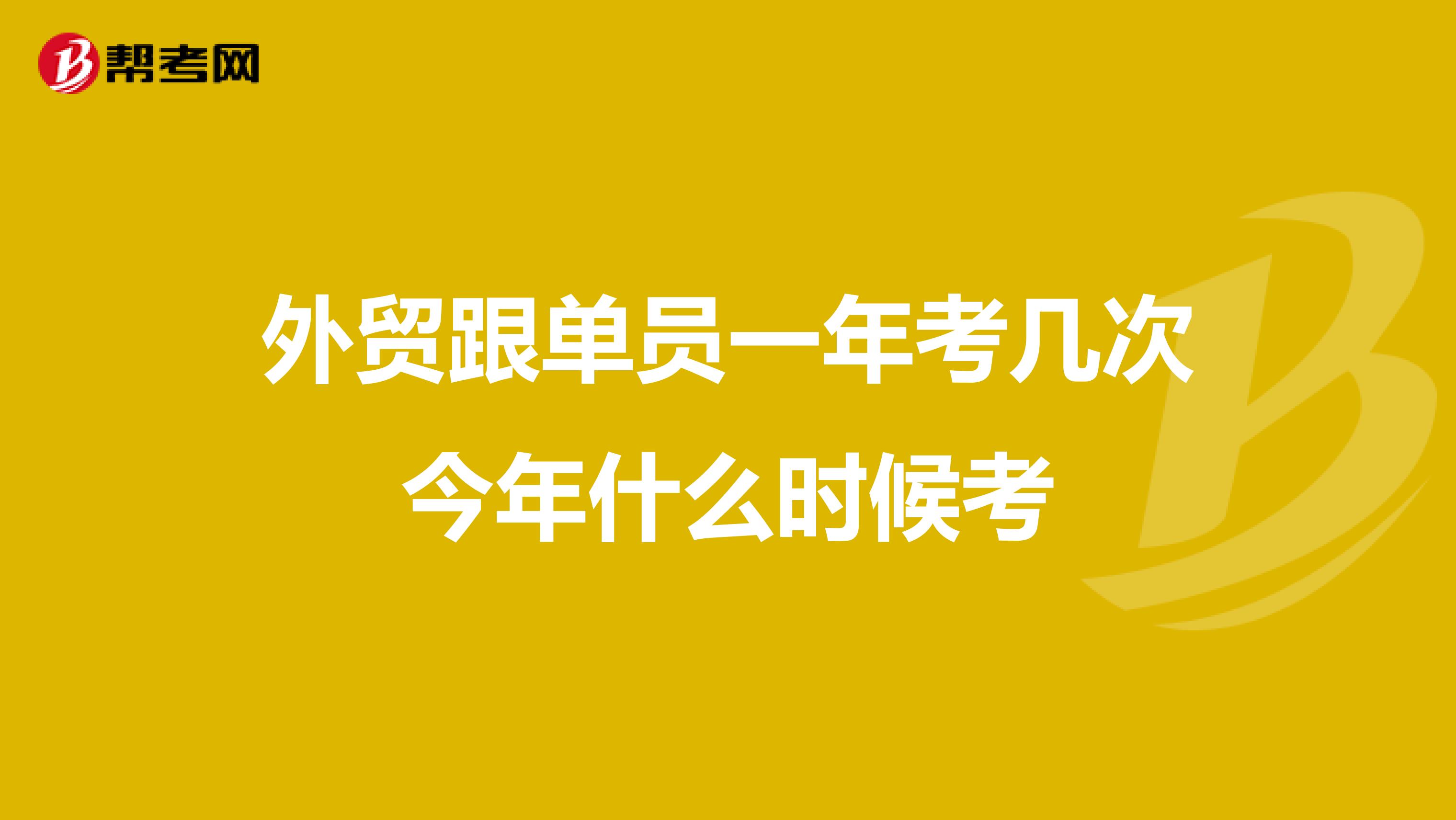 外贸跟单员一年考几次今年什么时候考