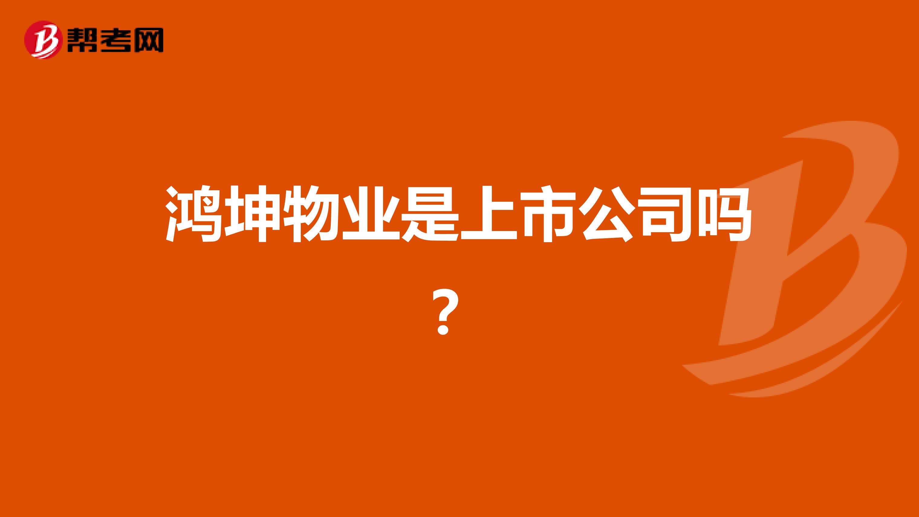 鸿坤物业是上市公司吗？