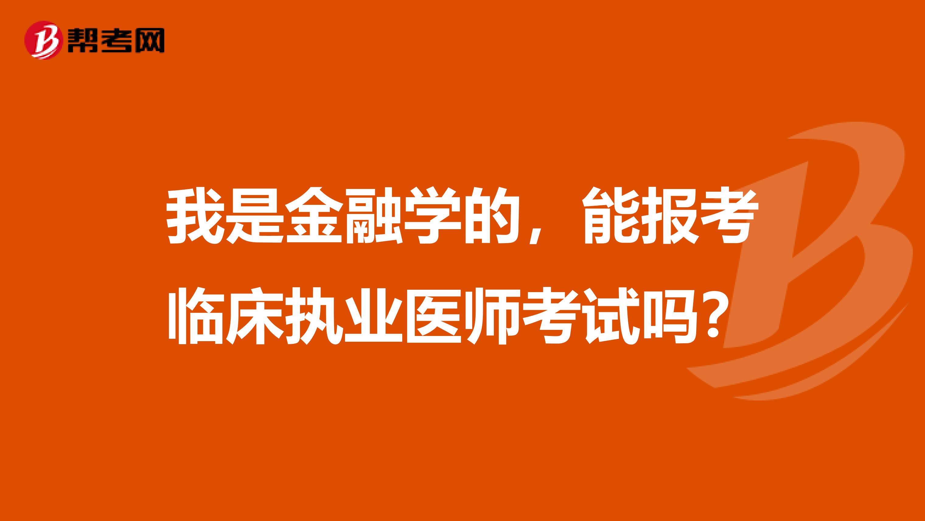 我是金融学的,能报考临床执业医师考试吗?