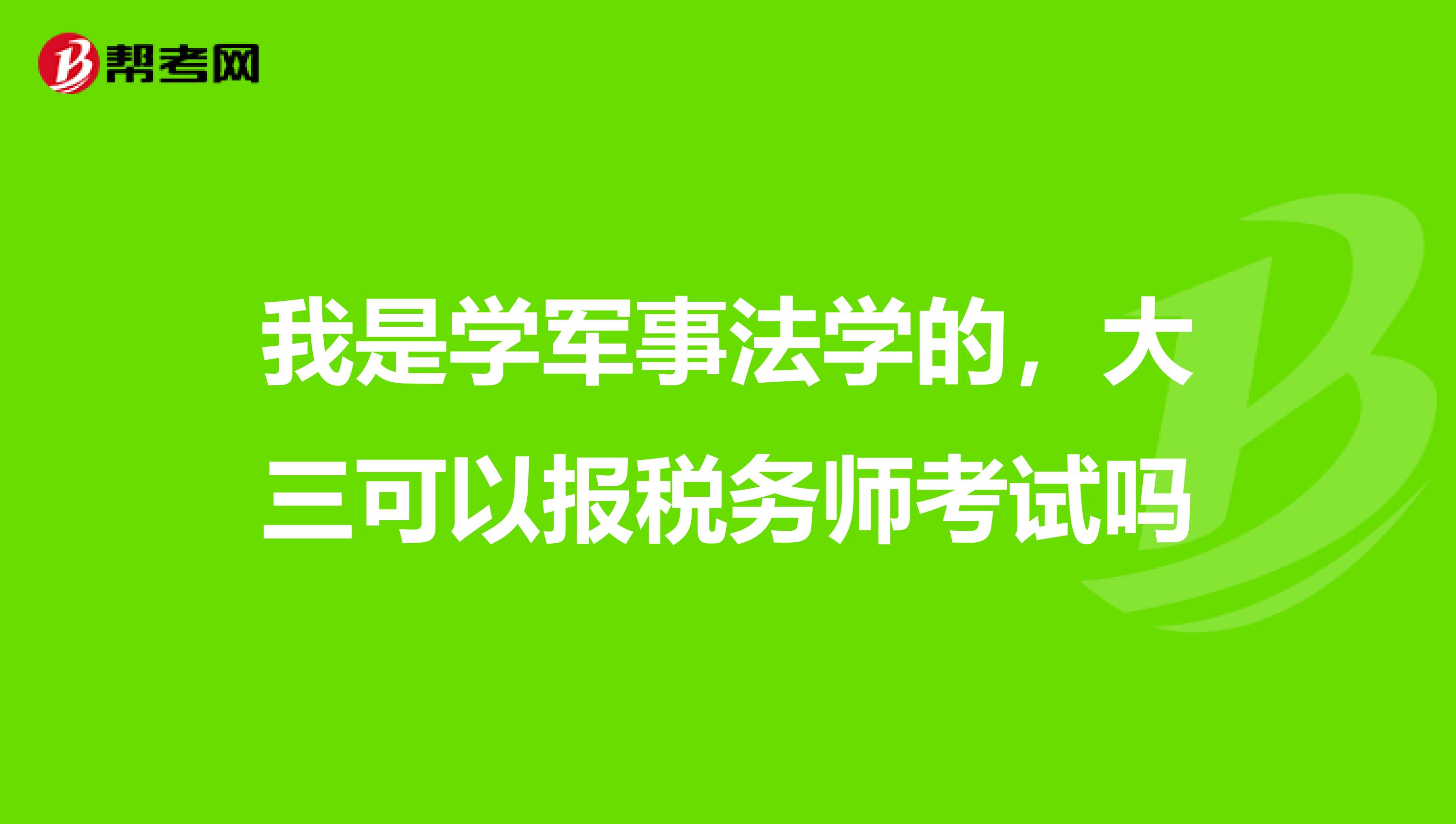 我是学军事法学的，大三可以报税务师考试吗