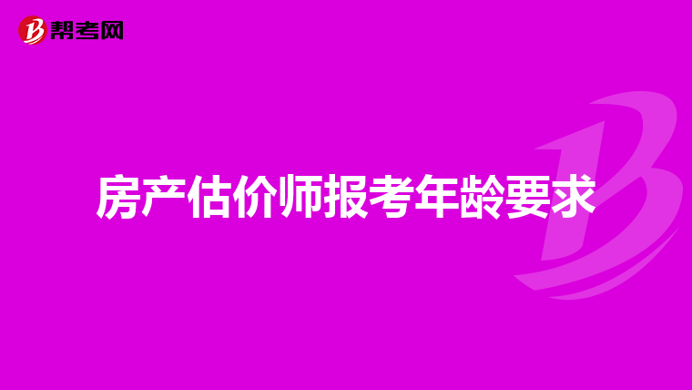 房产估价师报考年龄要求