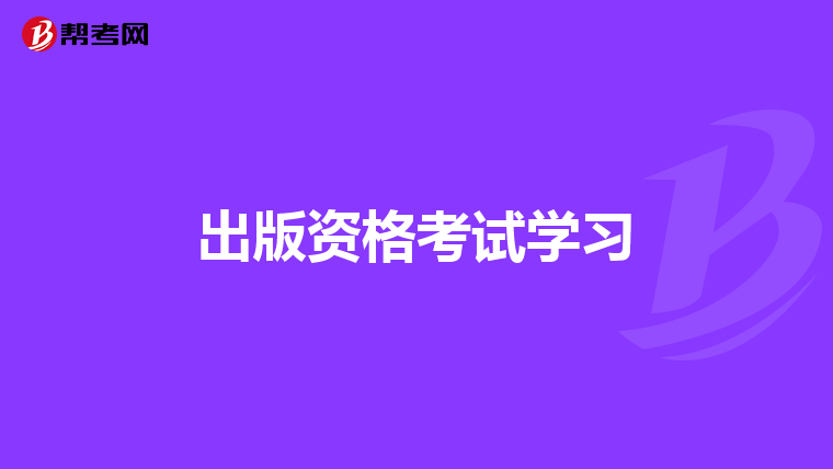 出版资格考试学习