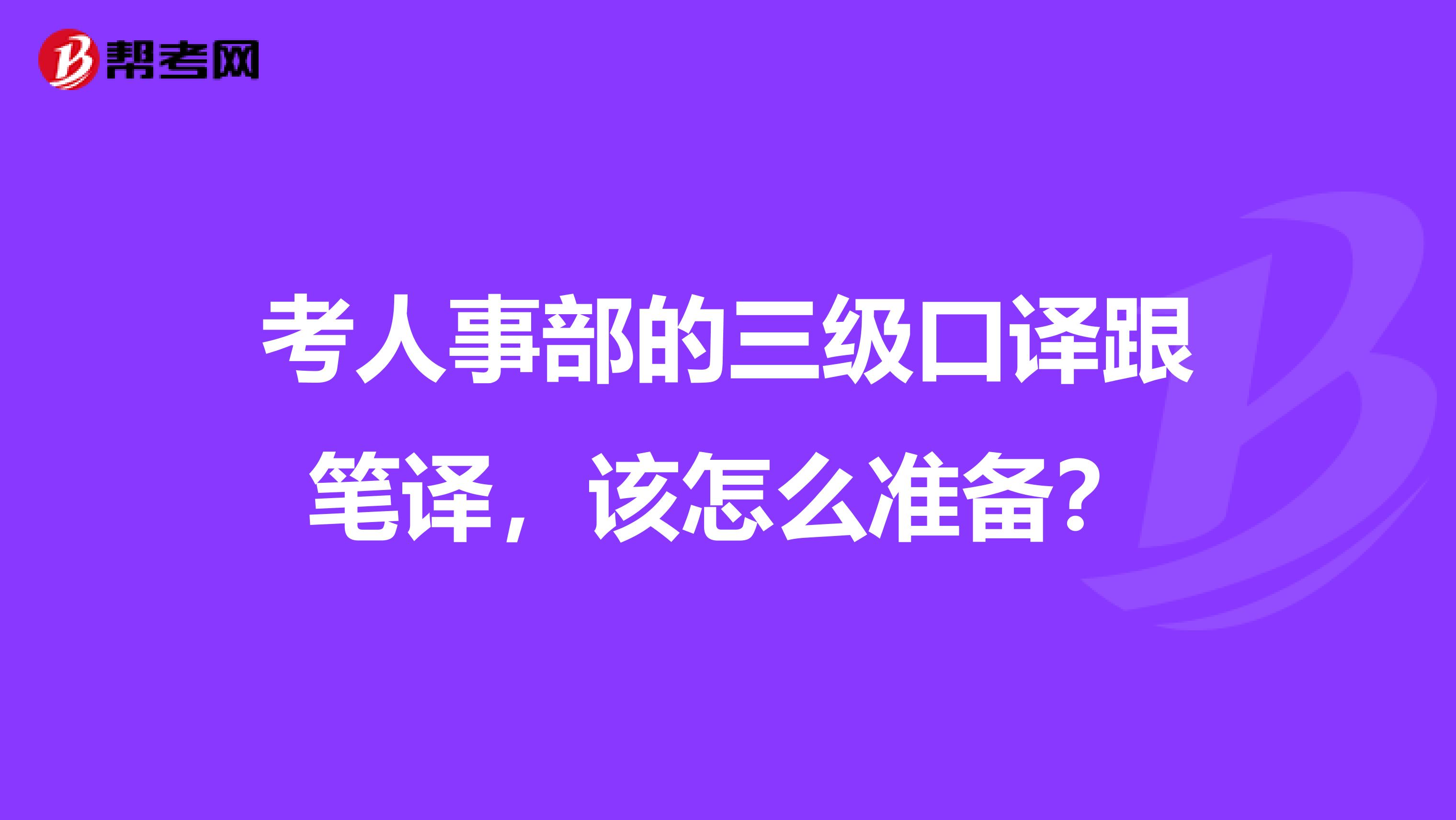 考人事部的三級口譯跟筆譯，該怎么準備？