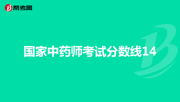 国家中药师考试分数线14