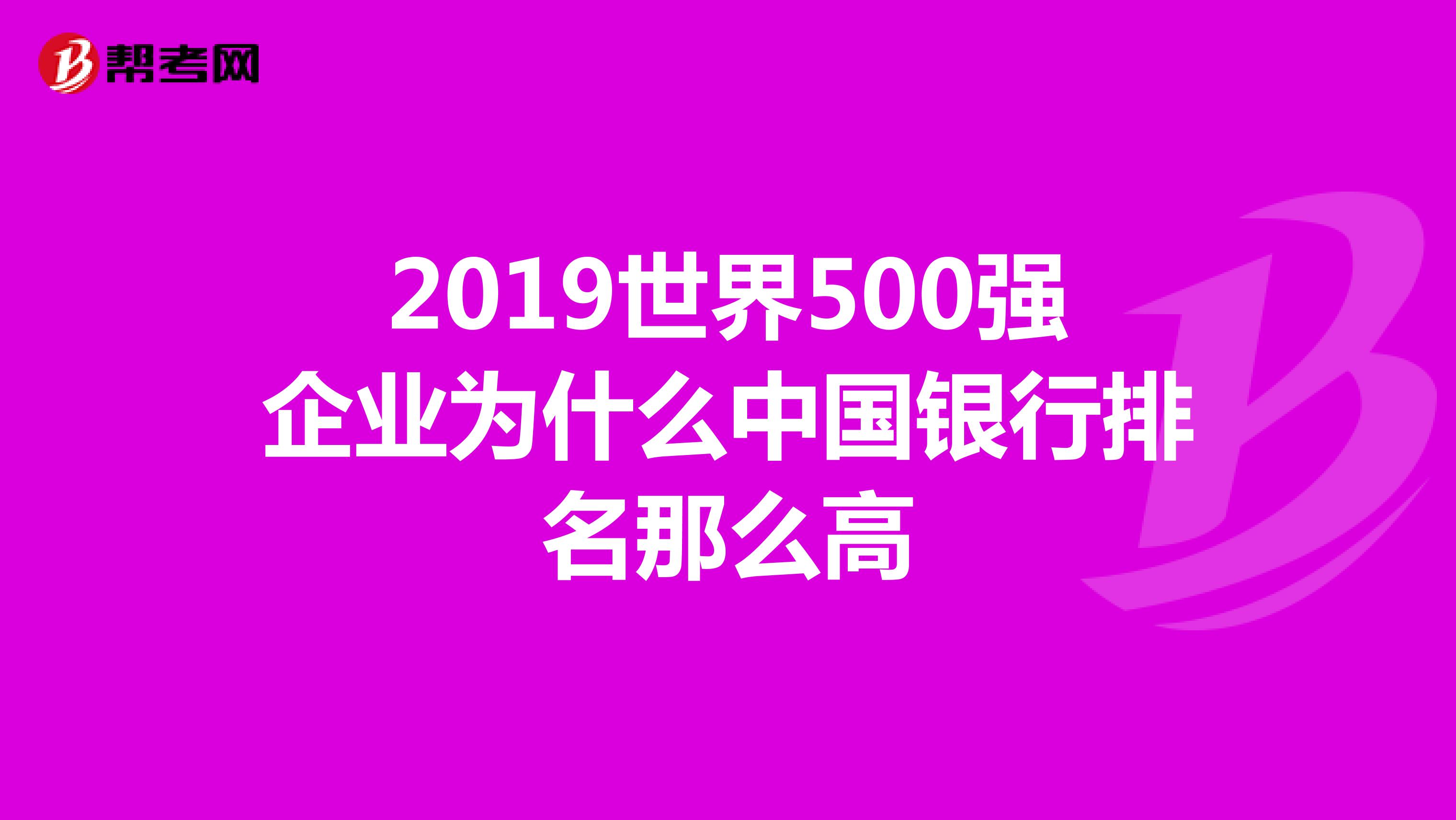 2019世界500强企业为什么中国银行排名那么高