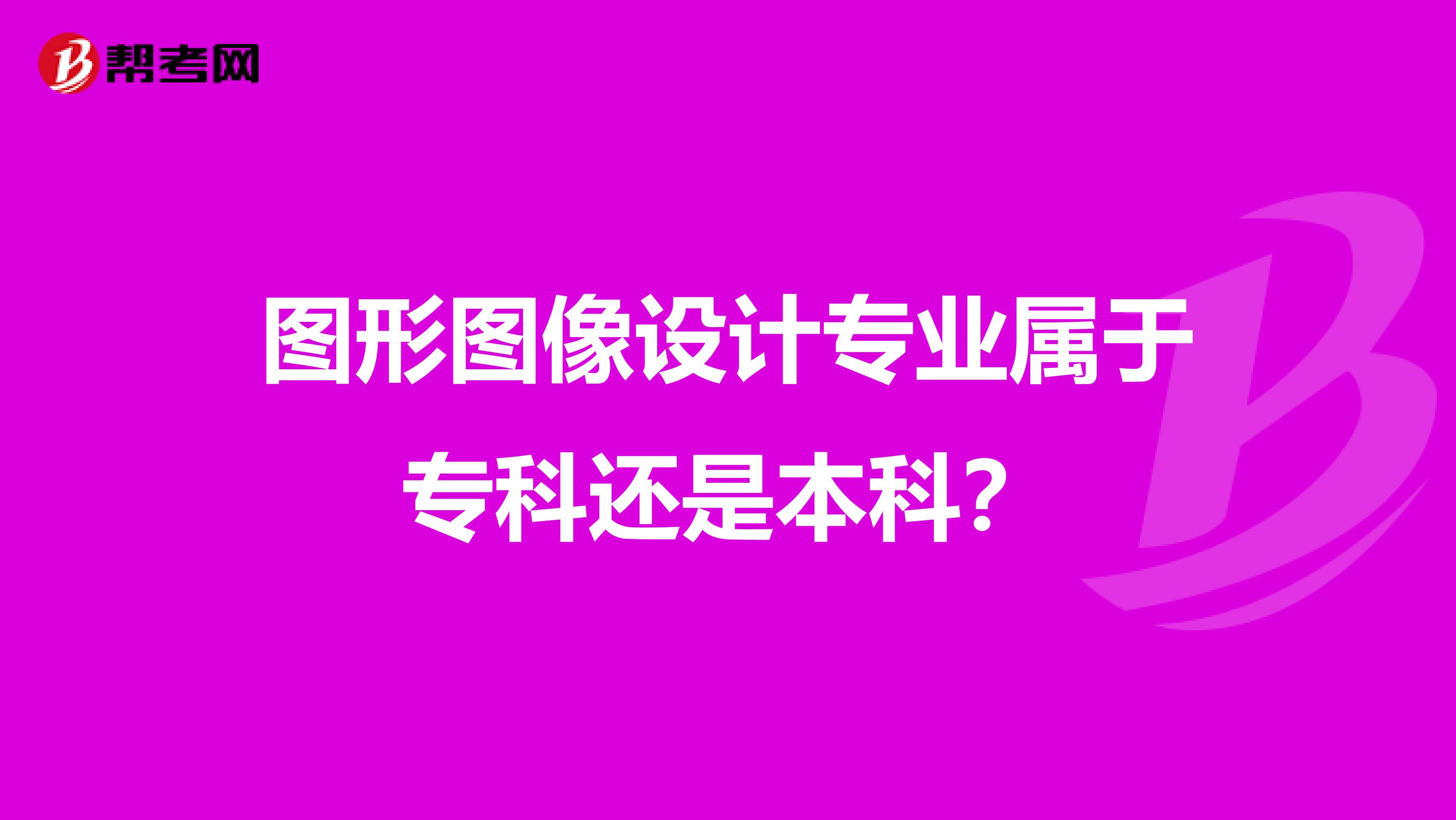 图形图像设计专业属于专科还是本科？