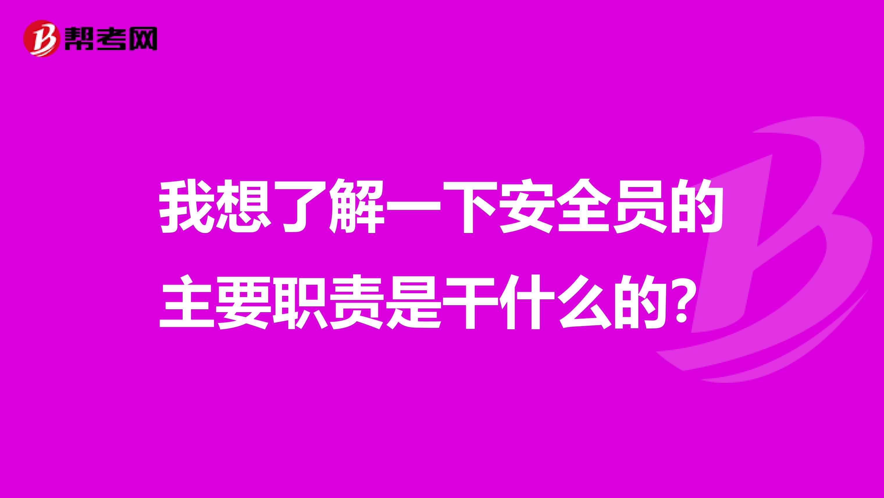 我想了解一下安全员的主要职责是干什么的？