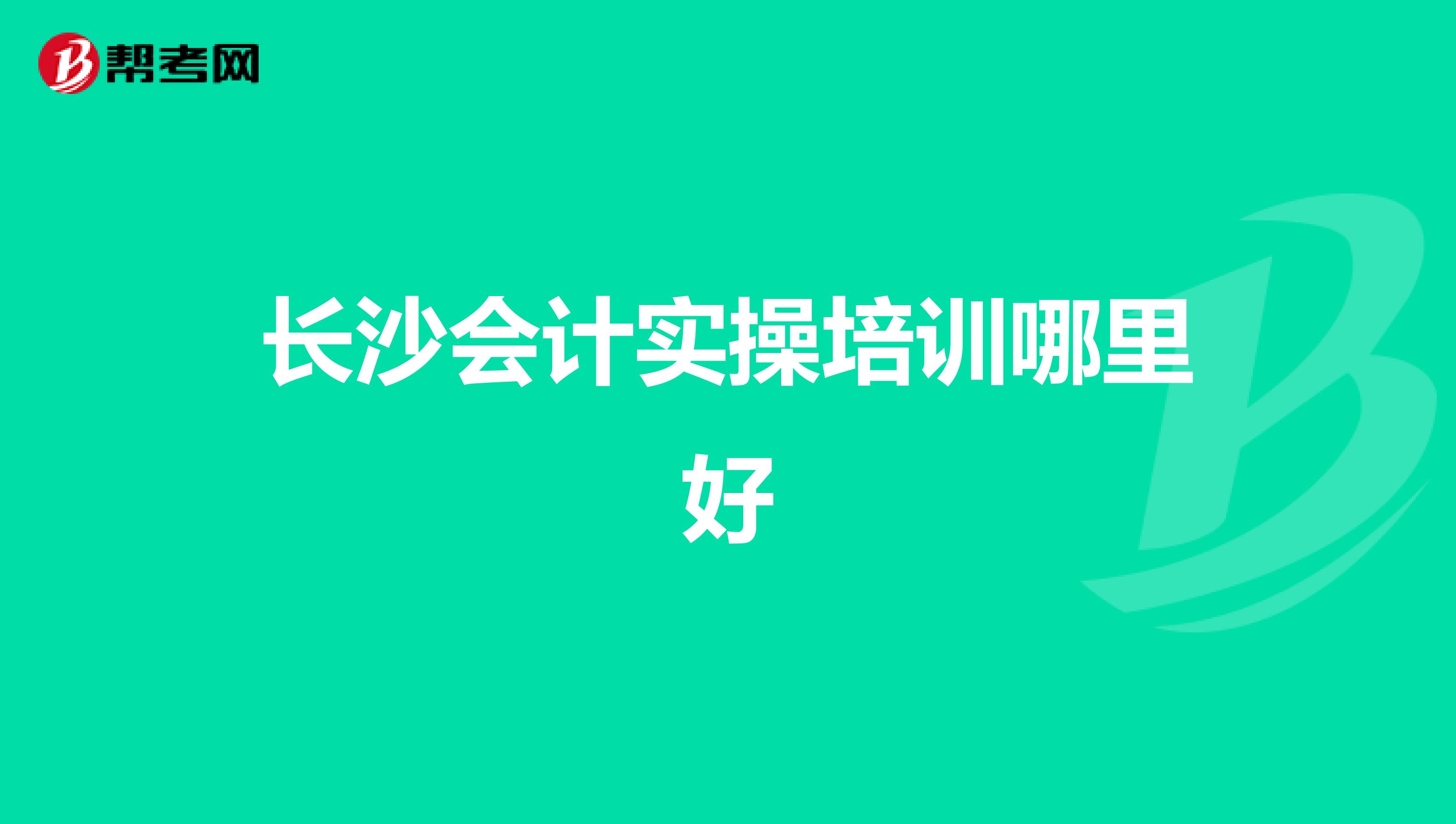 长沙会计实操培训哪里好