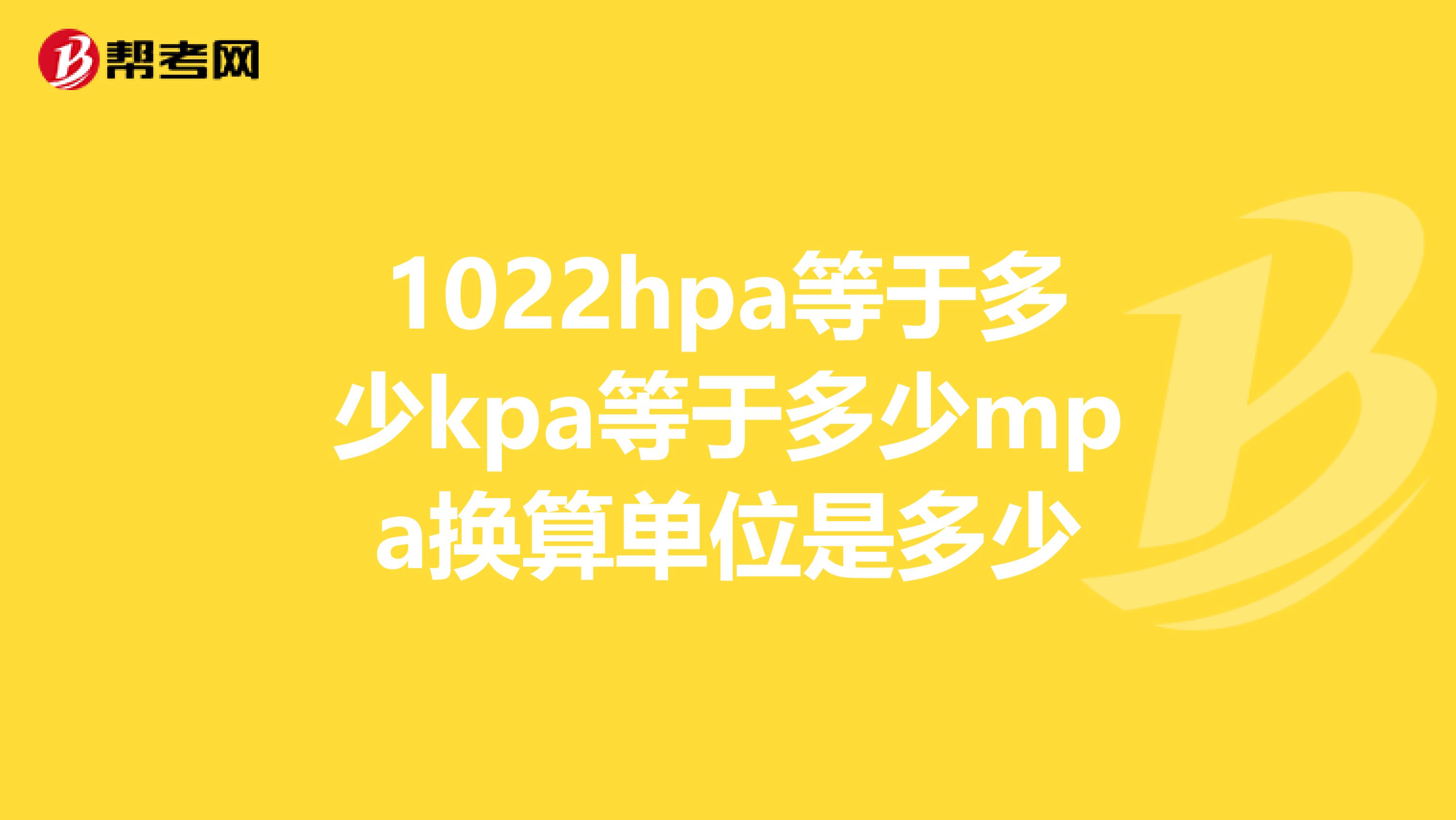 1022hpa等于多少kpa等于多少mpa换算单位是多少
