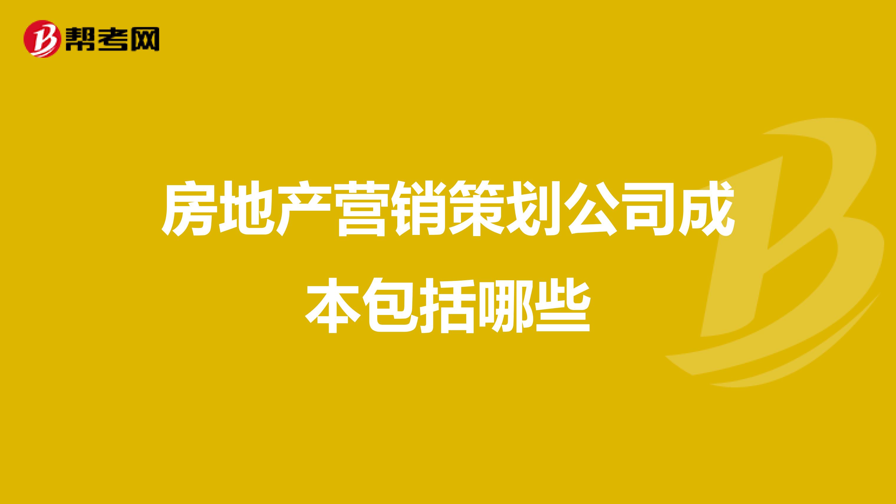 房地产营销策划公司成本包括哪些