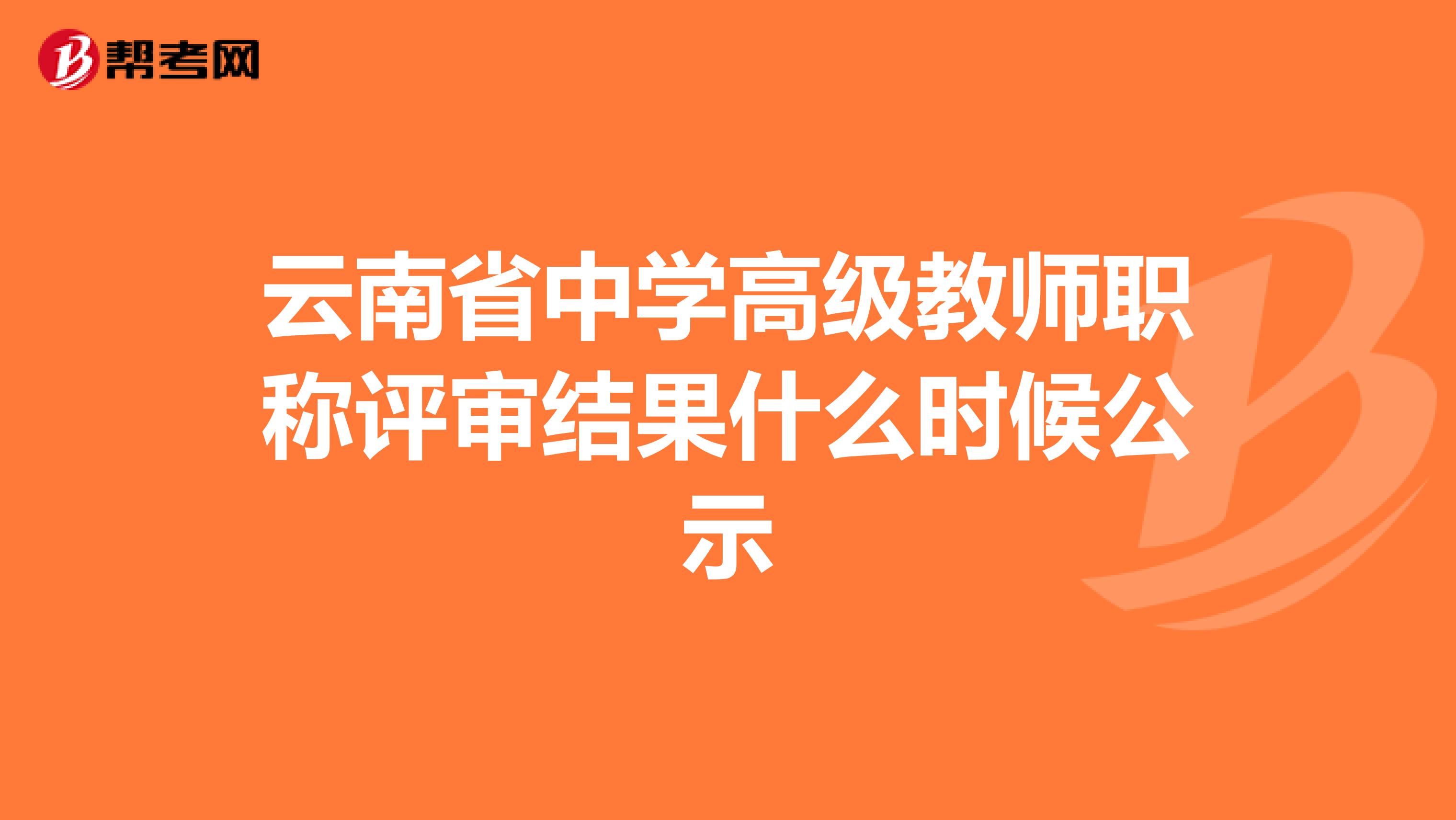 云南省中学高级教师职称评审结果什么时候公示