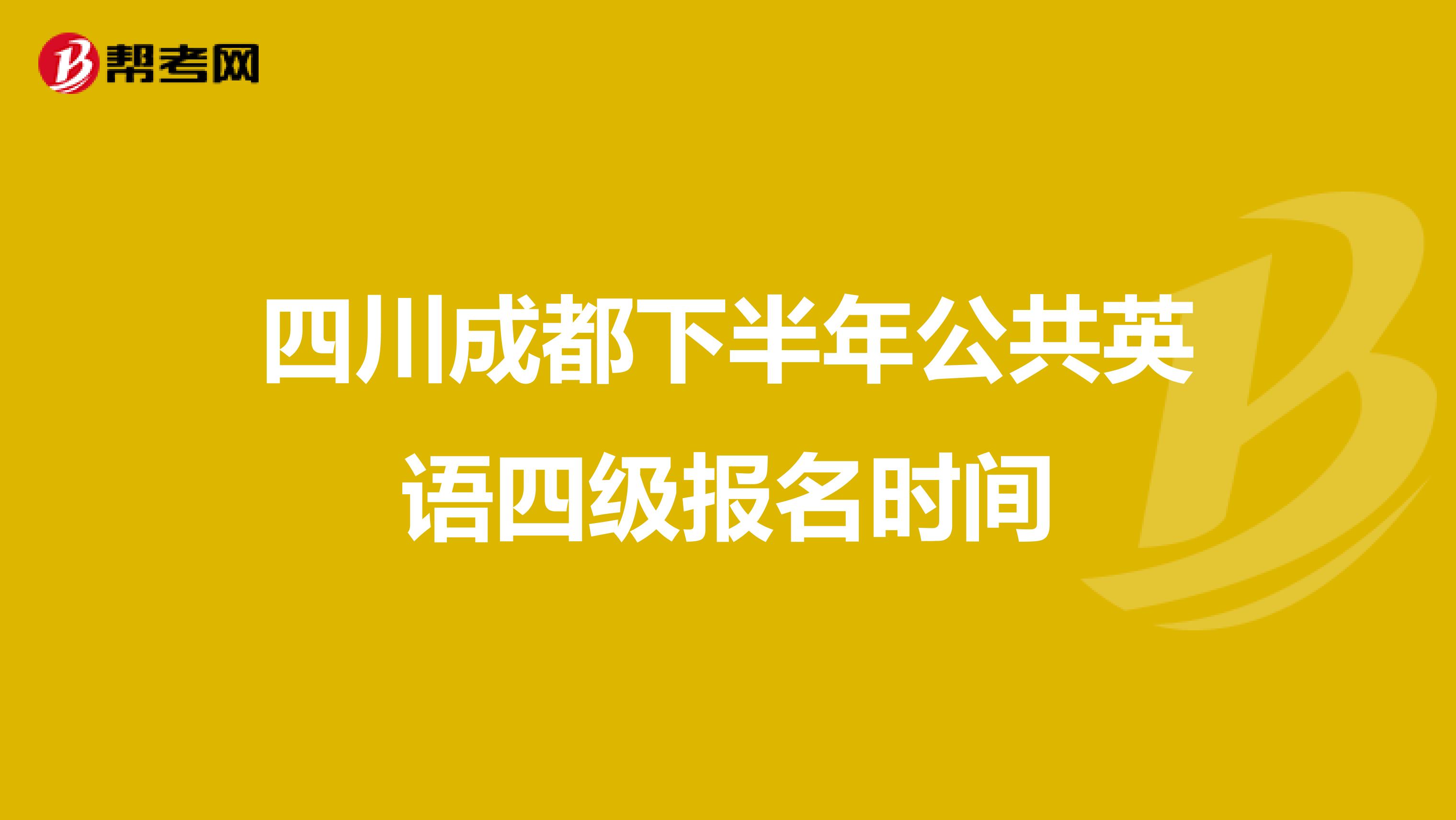 四川成都下半年公共英语四级报名时间