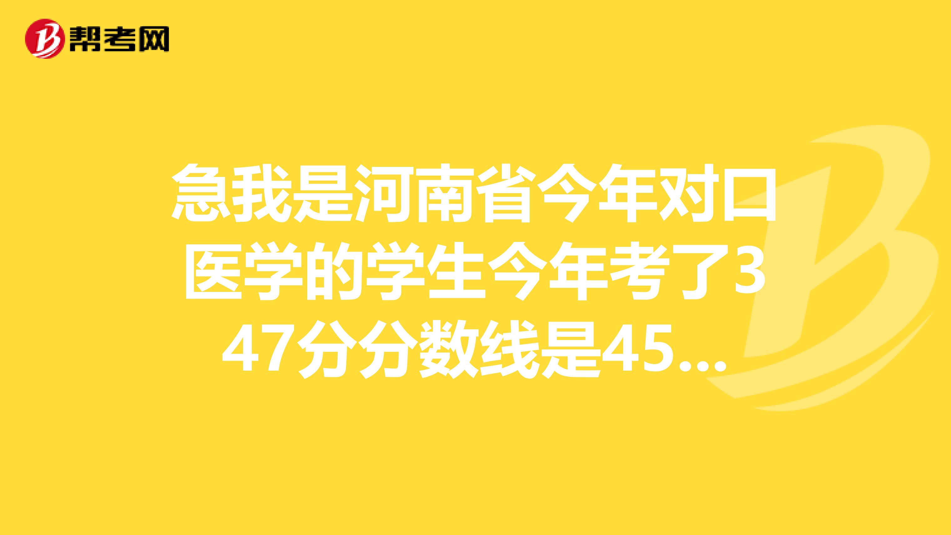 急我是河南省今年对口医学的学生今年考了347分分数线是457。有没有学校能上啊?