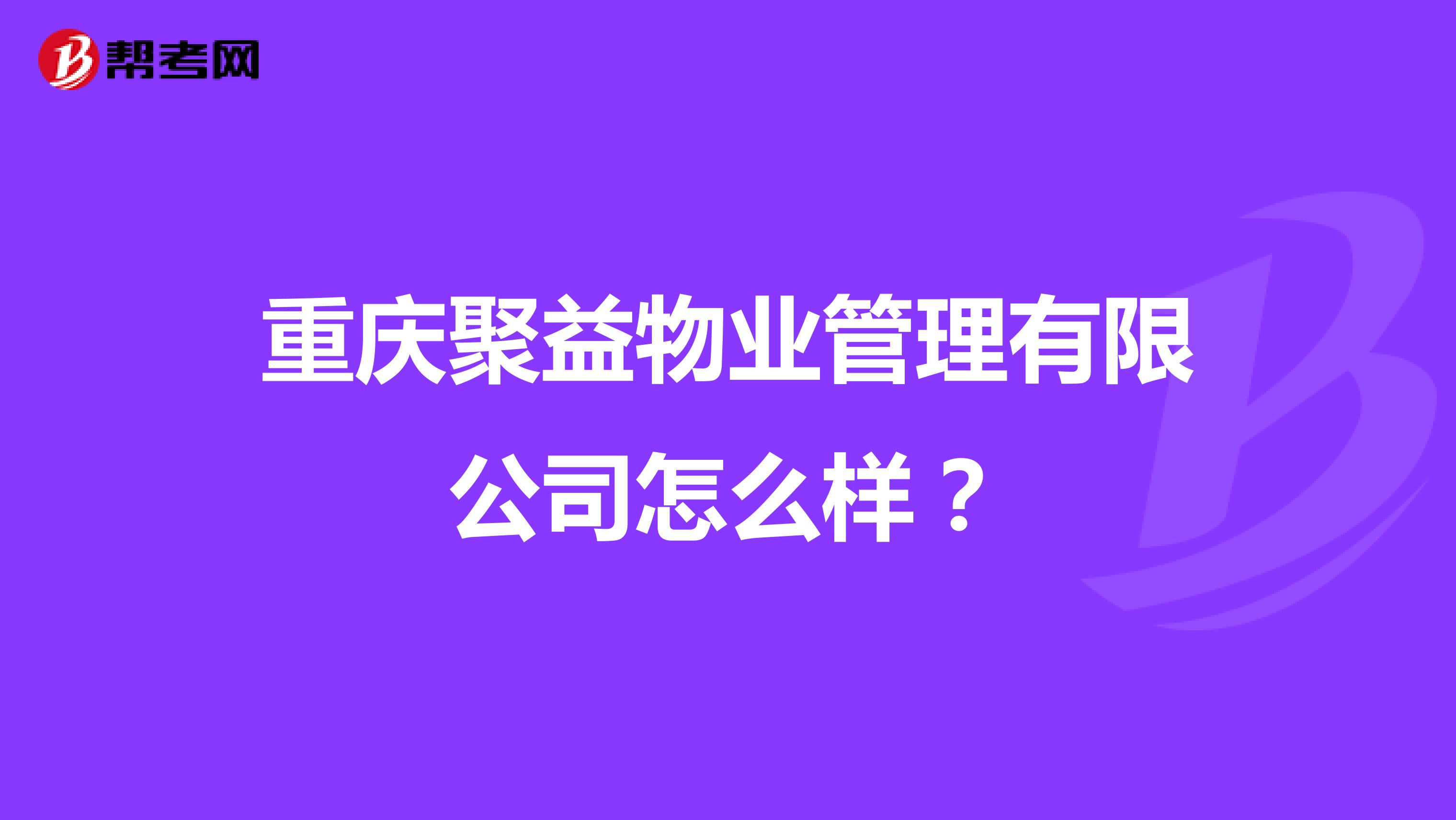 重庆聚益物业管理有限公司怎么样？