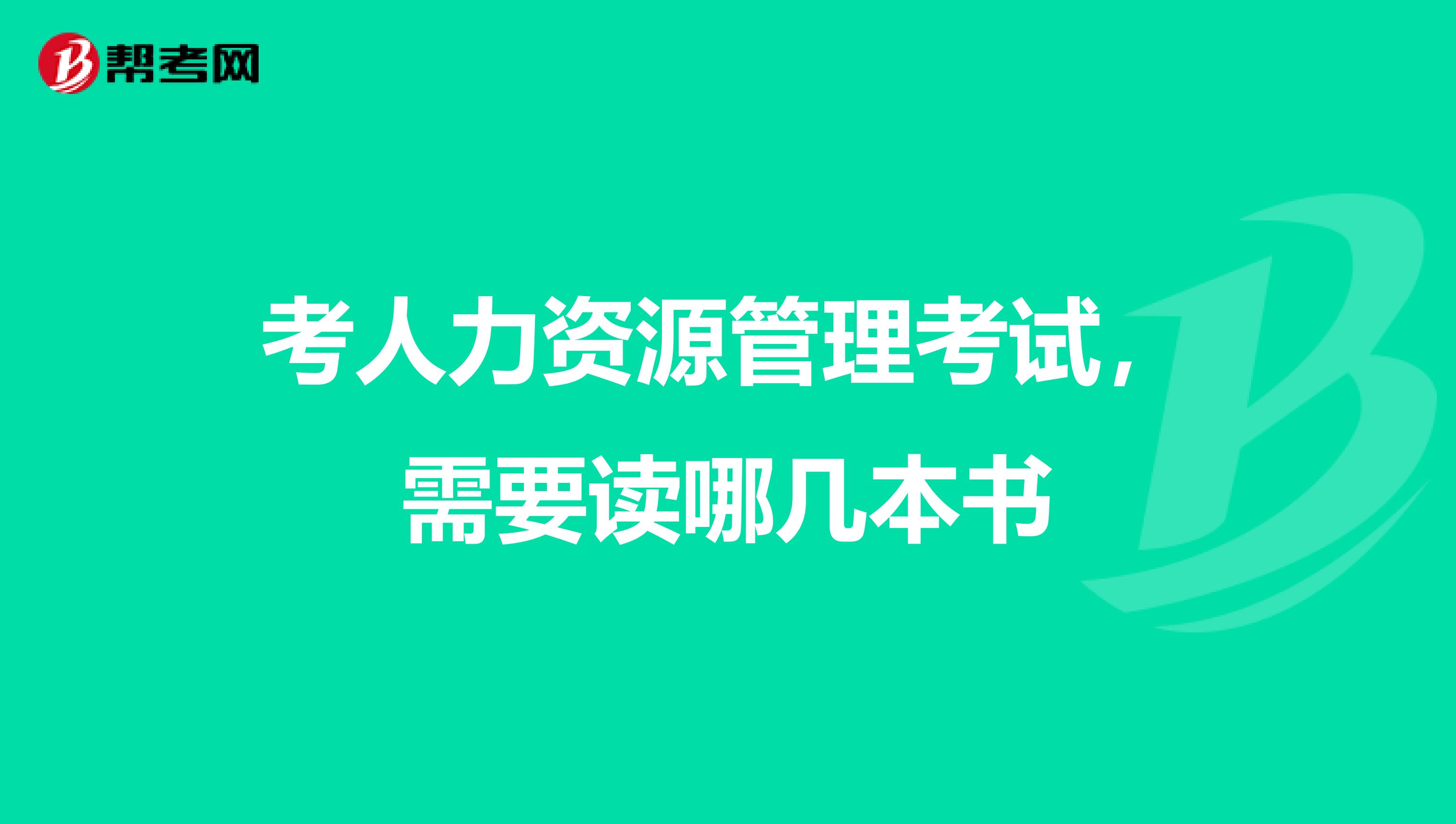 考人力资源管理考试,需要读哪几本书