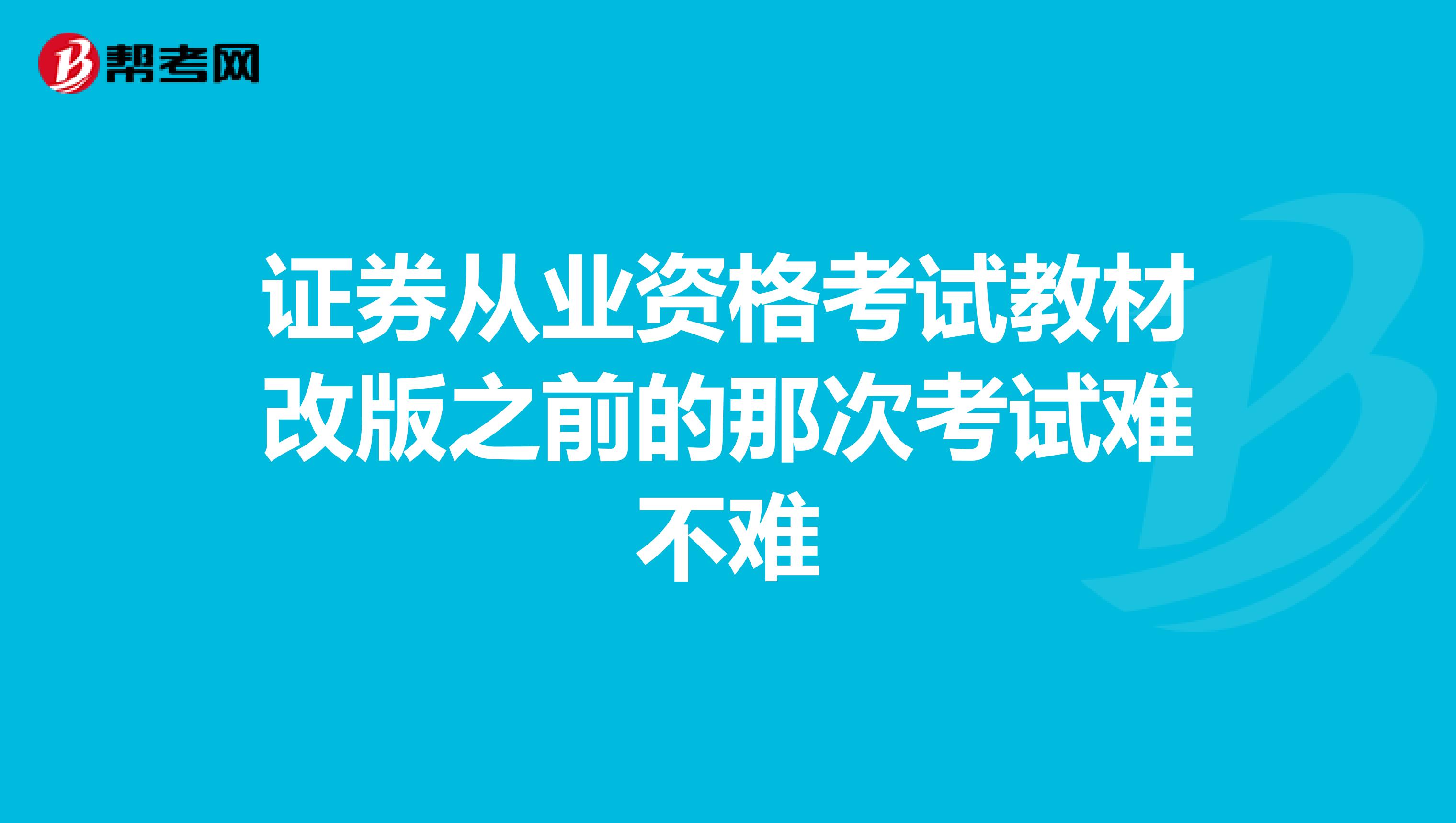 证券从业资格考试教材改版之前的那次考试难不难