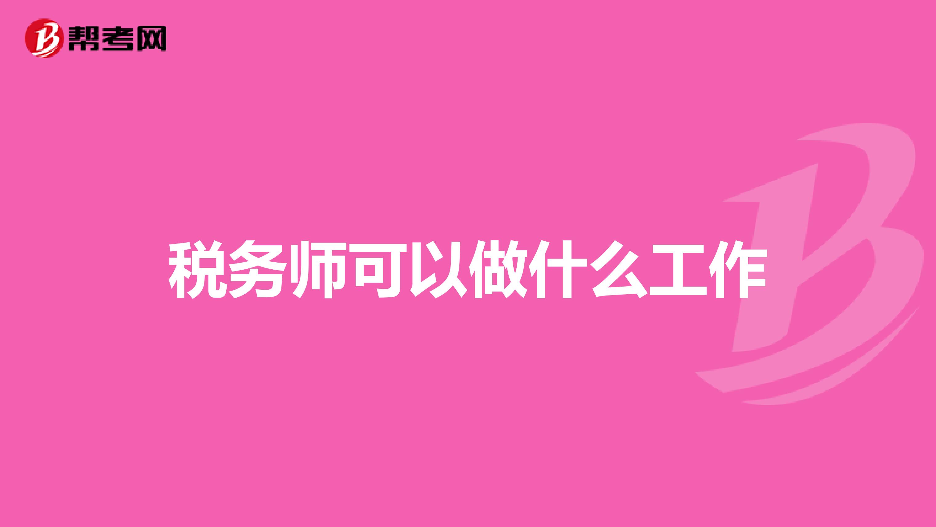 税务师可以做什么工作