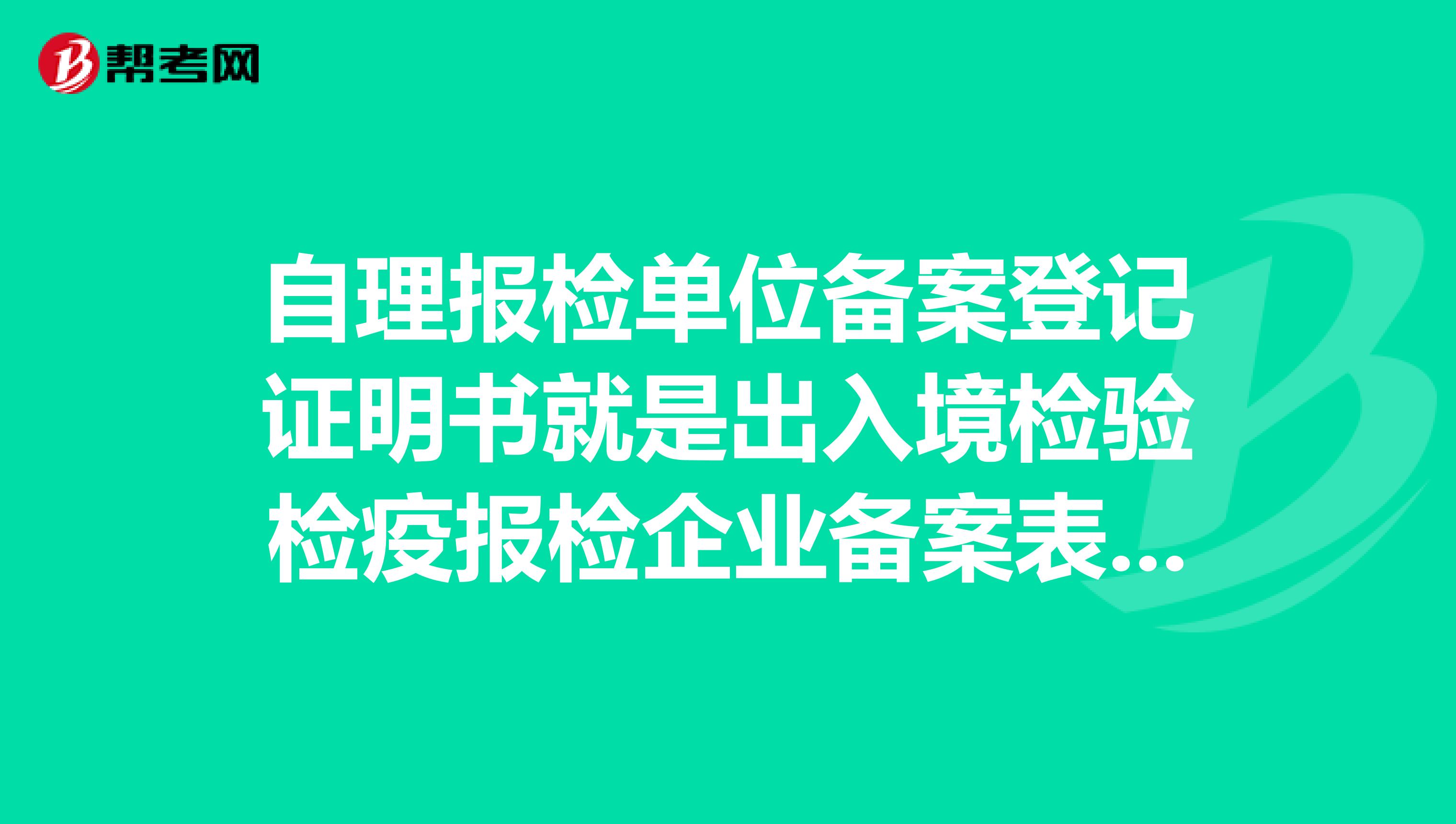 自理报检单位备案登记证明书就是出入境检验检疫报检企业备案表吗？