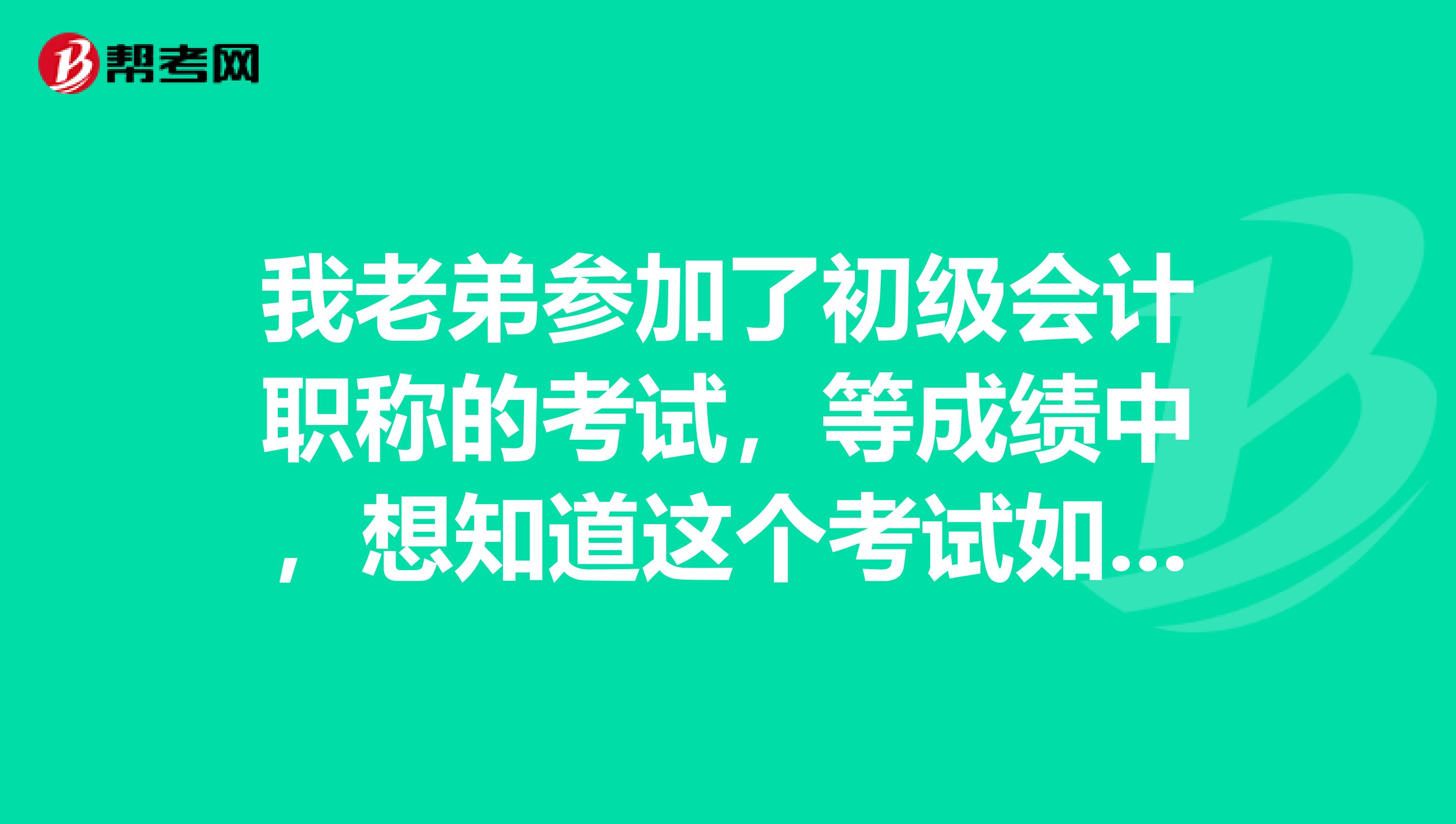 我老弟参加了初级会计职称的考试,等成绩中,想知道这个考试如何扣分的