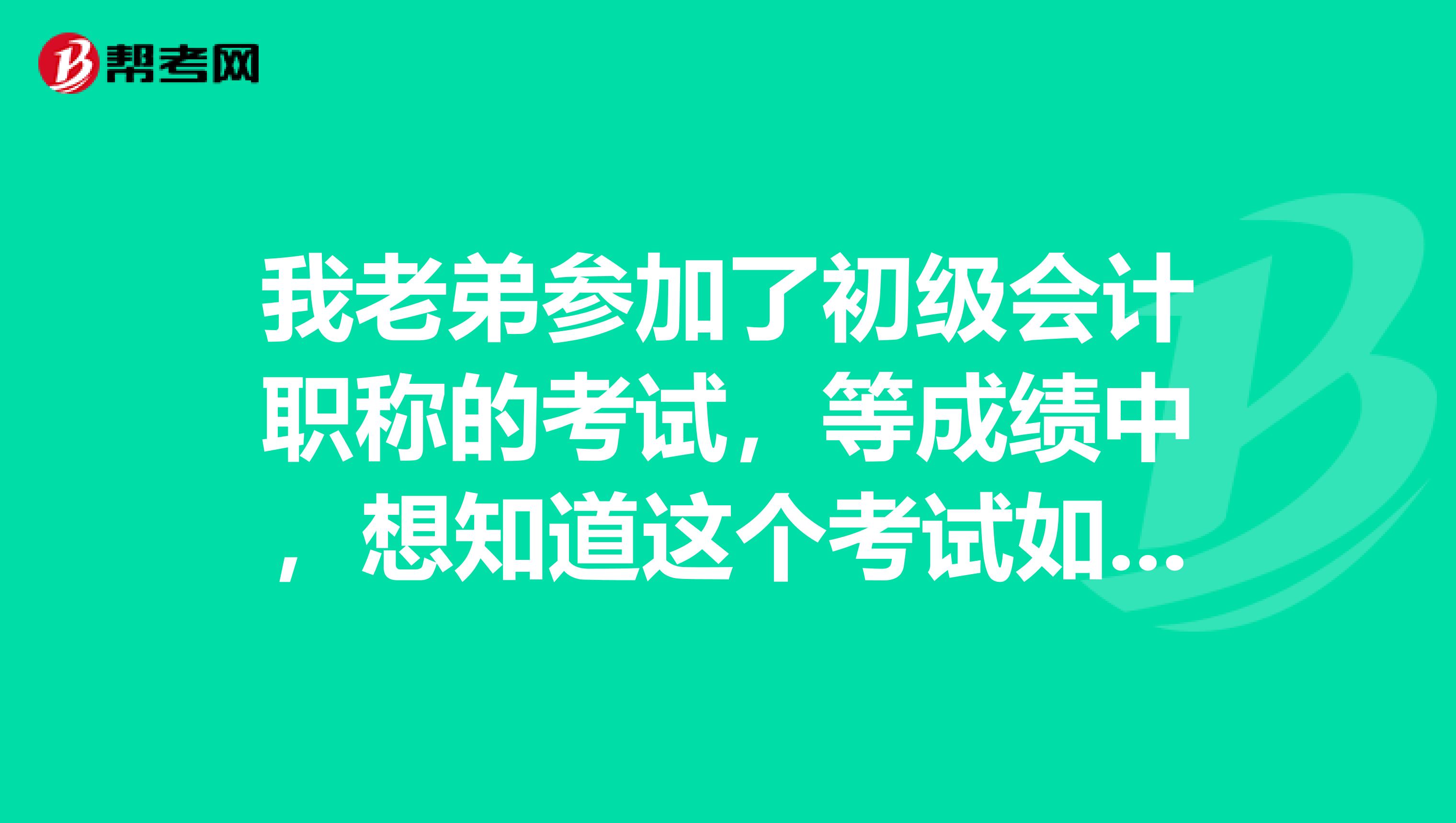 我老弟参加了初级会计职称的考试，等成绩中，想知道这个考试如何扣分的