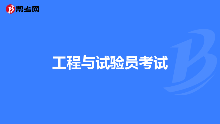 工程与试验员考试