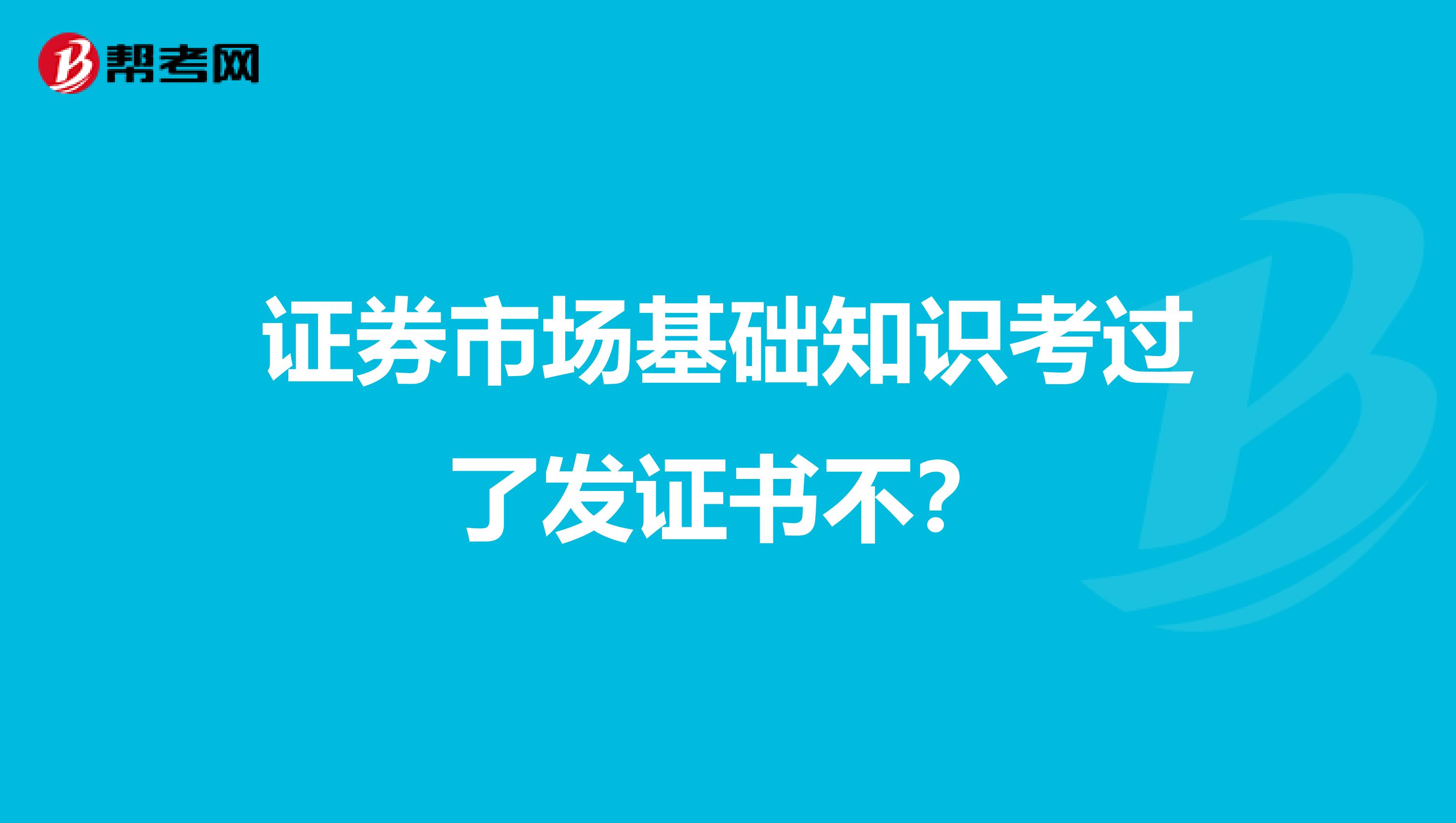 证券市场基础知识考过了发证书不？