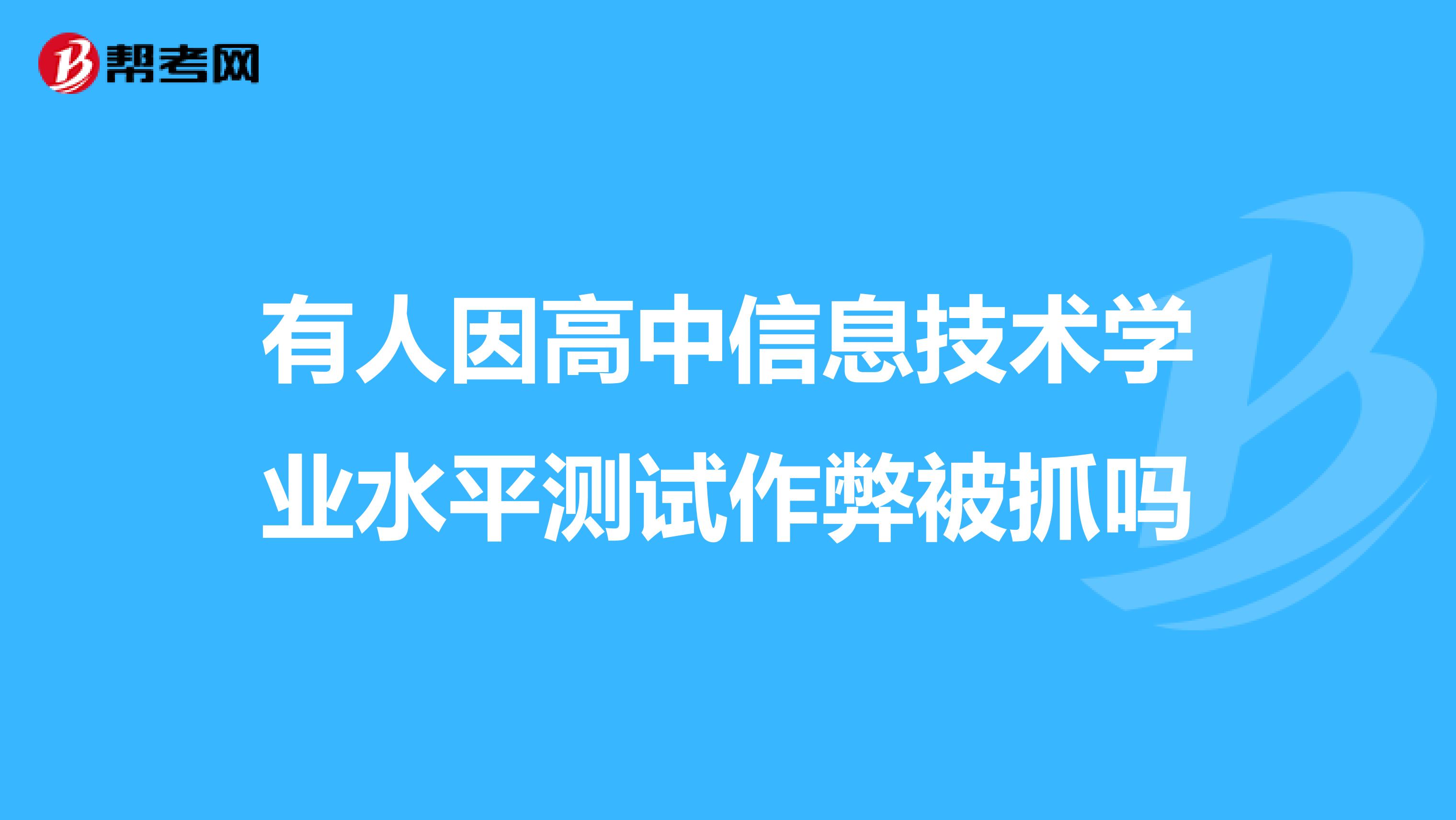 有人因高中信息技术学业水平测试作弊被抓吗