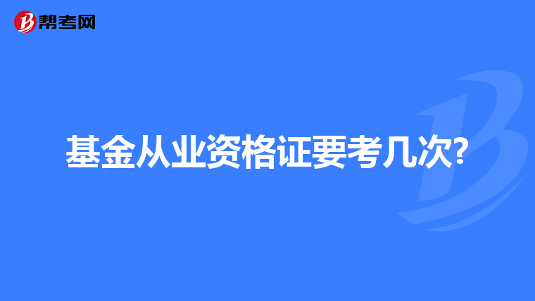 基金从业资格证要考几次?