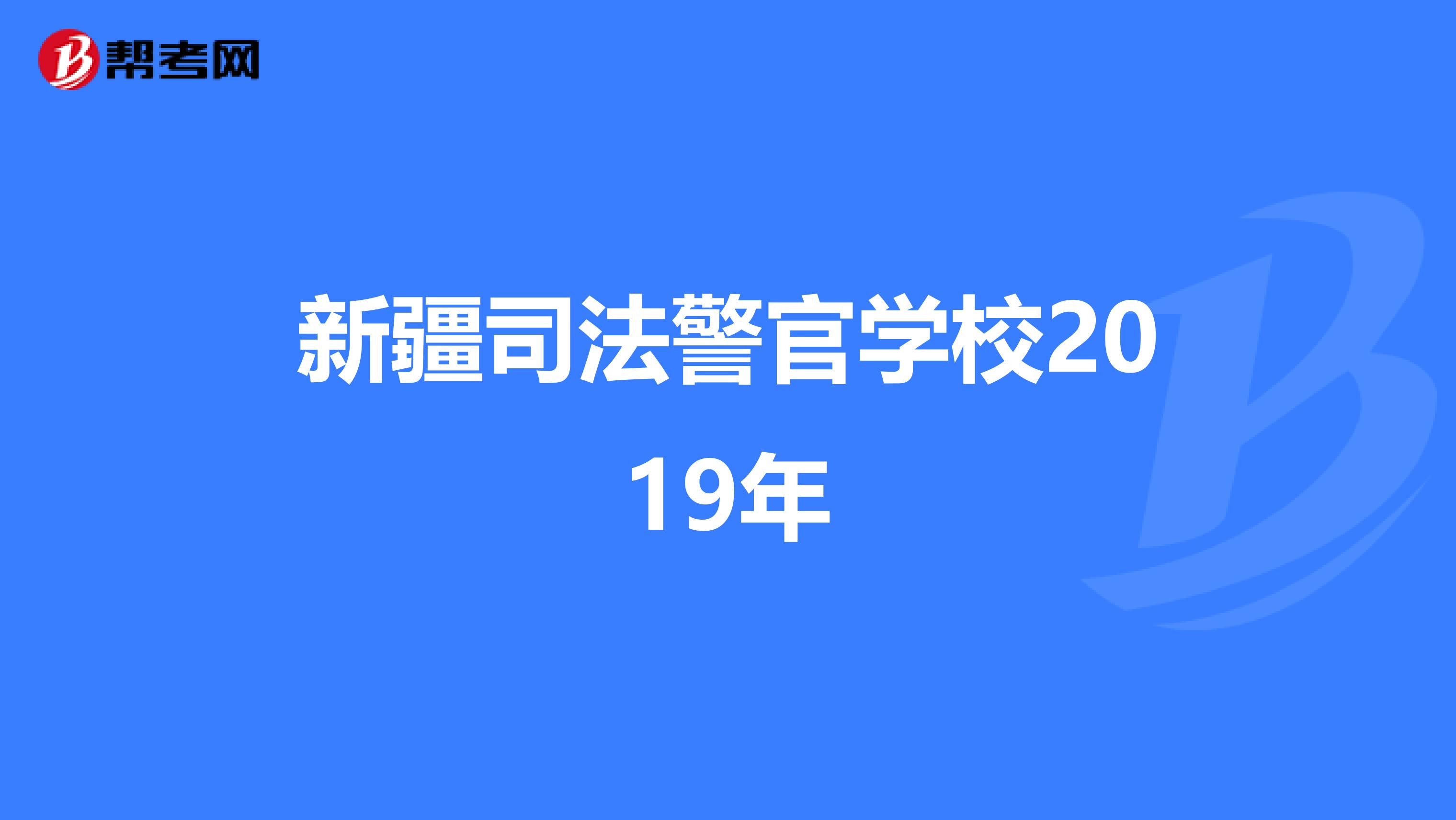 新疆司法警官学校2019年