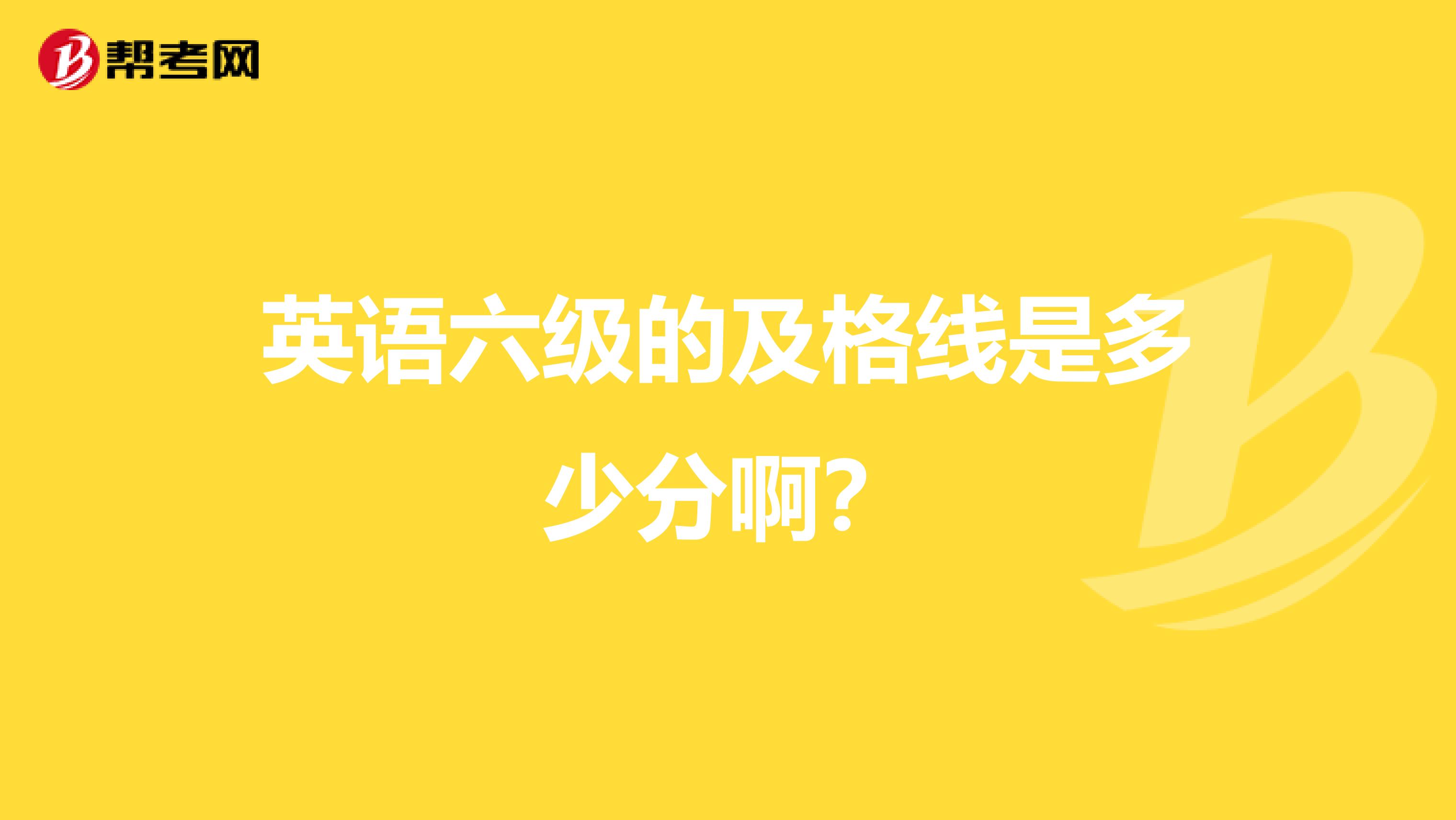 英语六级的及格线是多少分啊?