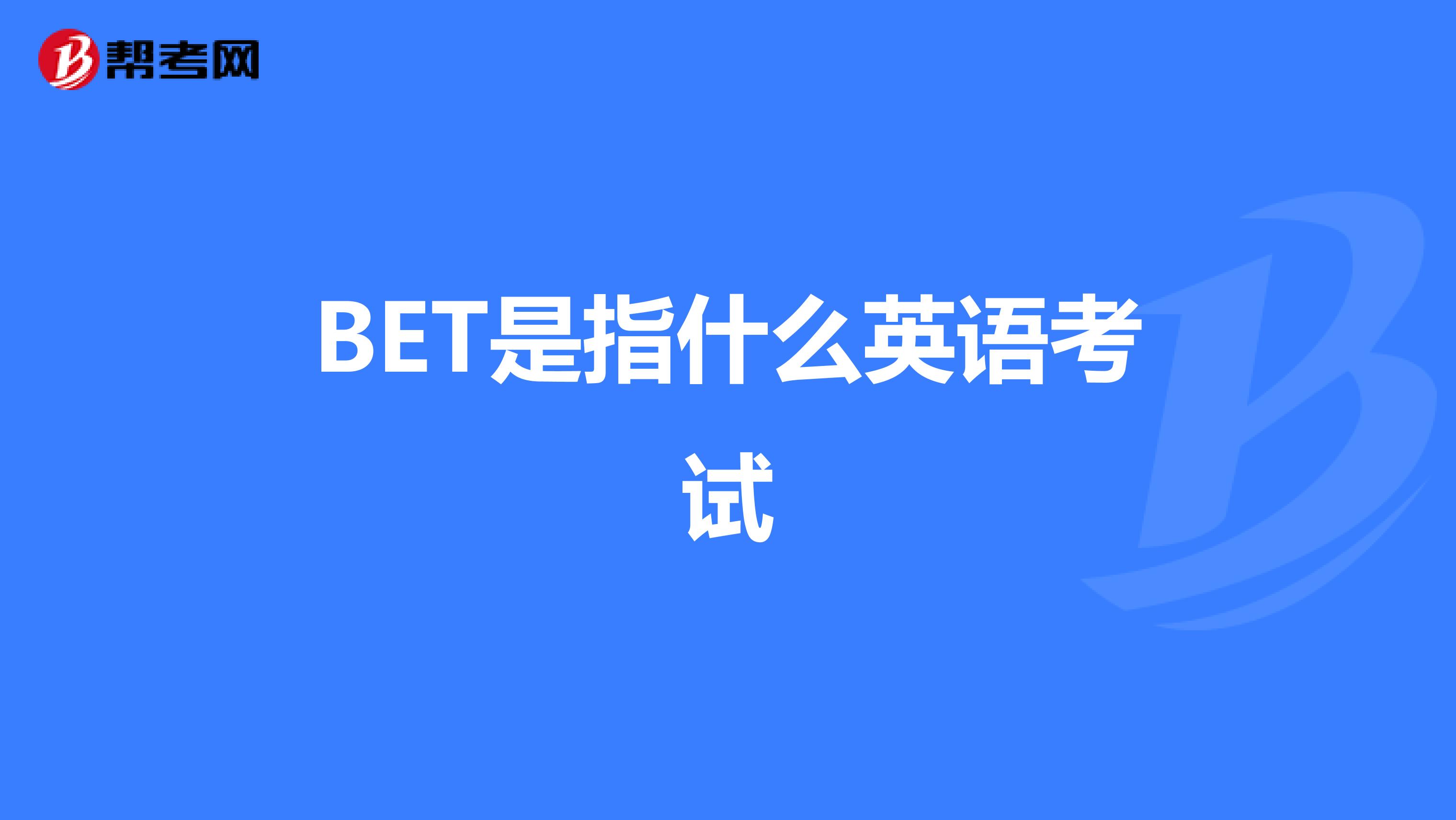 BET是指什么英语考试