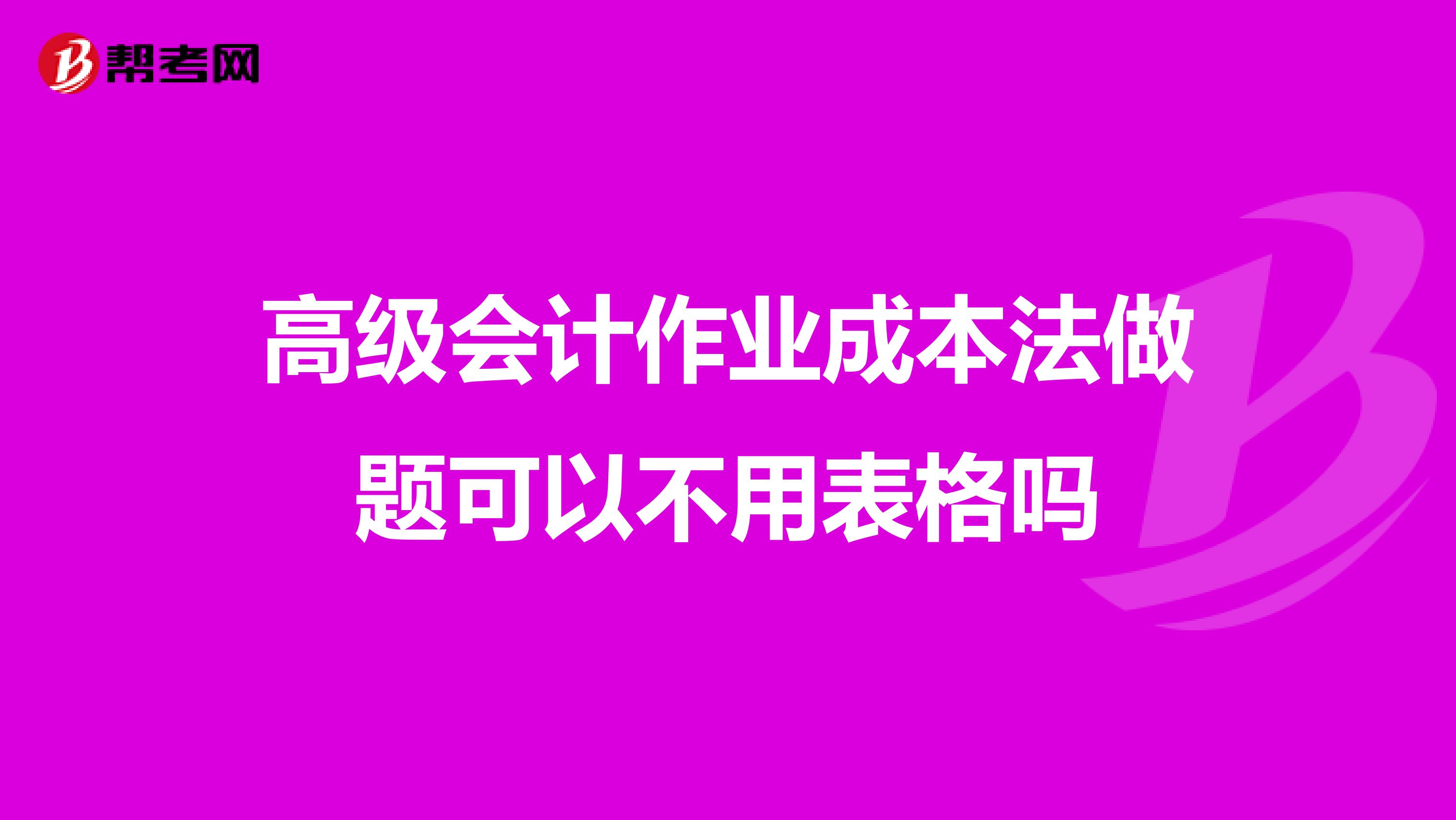 高级会计作业成本法做题可以不用表格吗