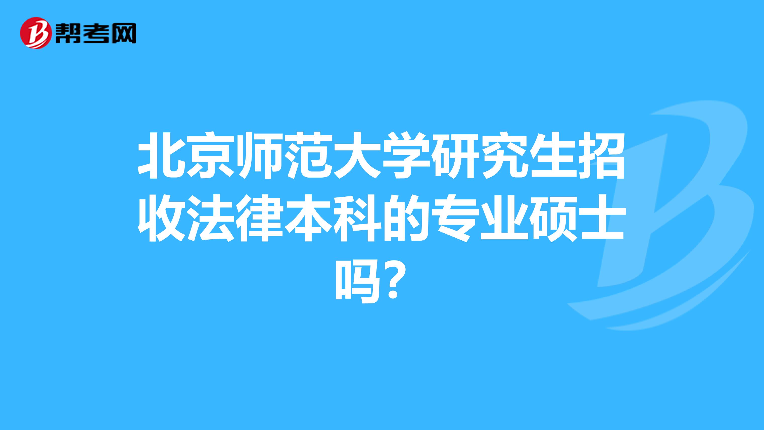 北京师范大学研究生招收法律本科的专业硕士吗?