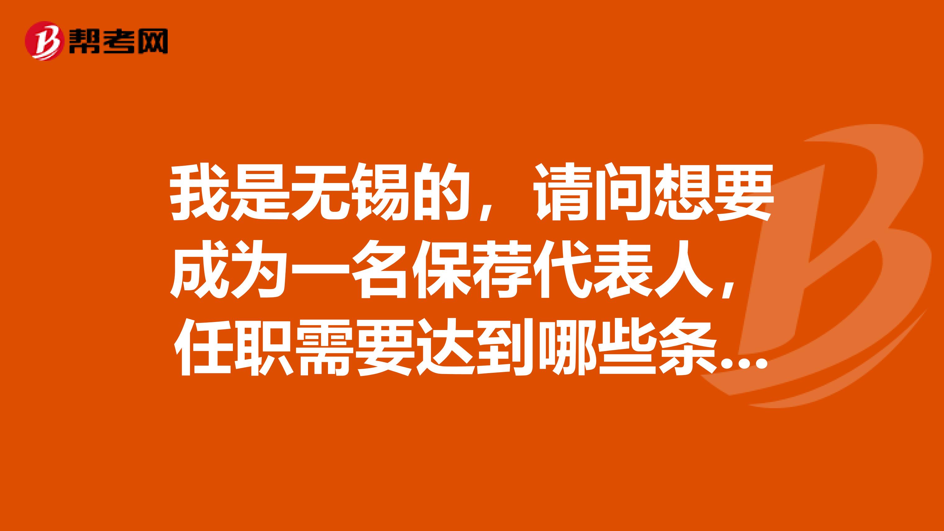 我是无锡的，请问想要成为一名保荐代表人，任职需要达到哪些条件？